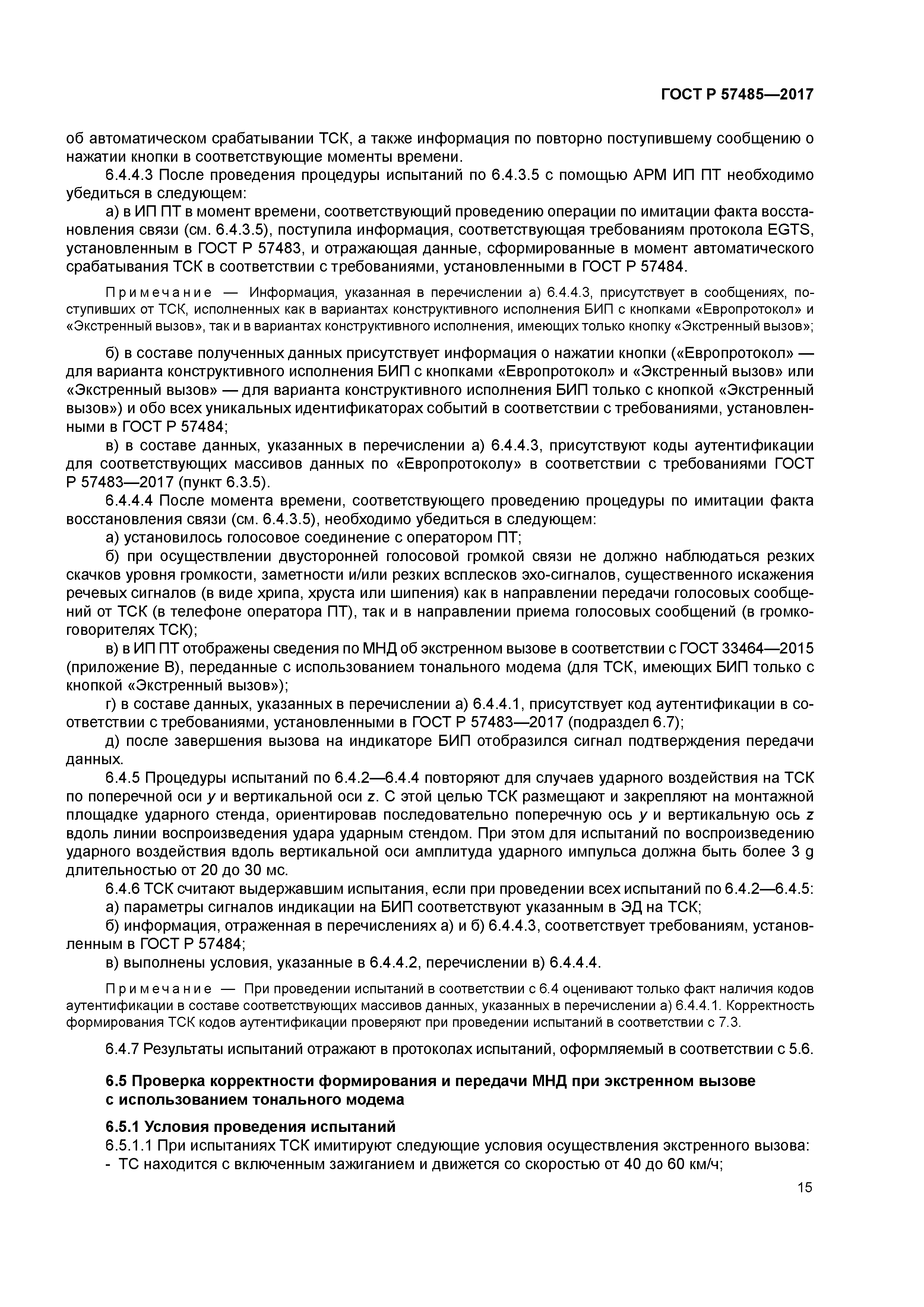 ГОСТ Р 57485-2017