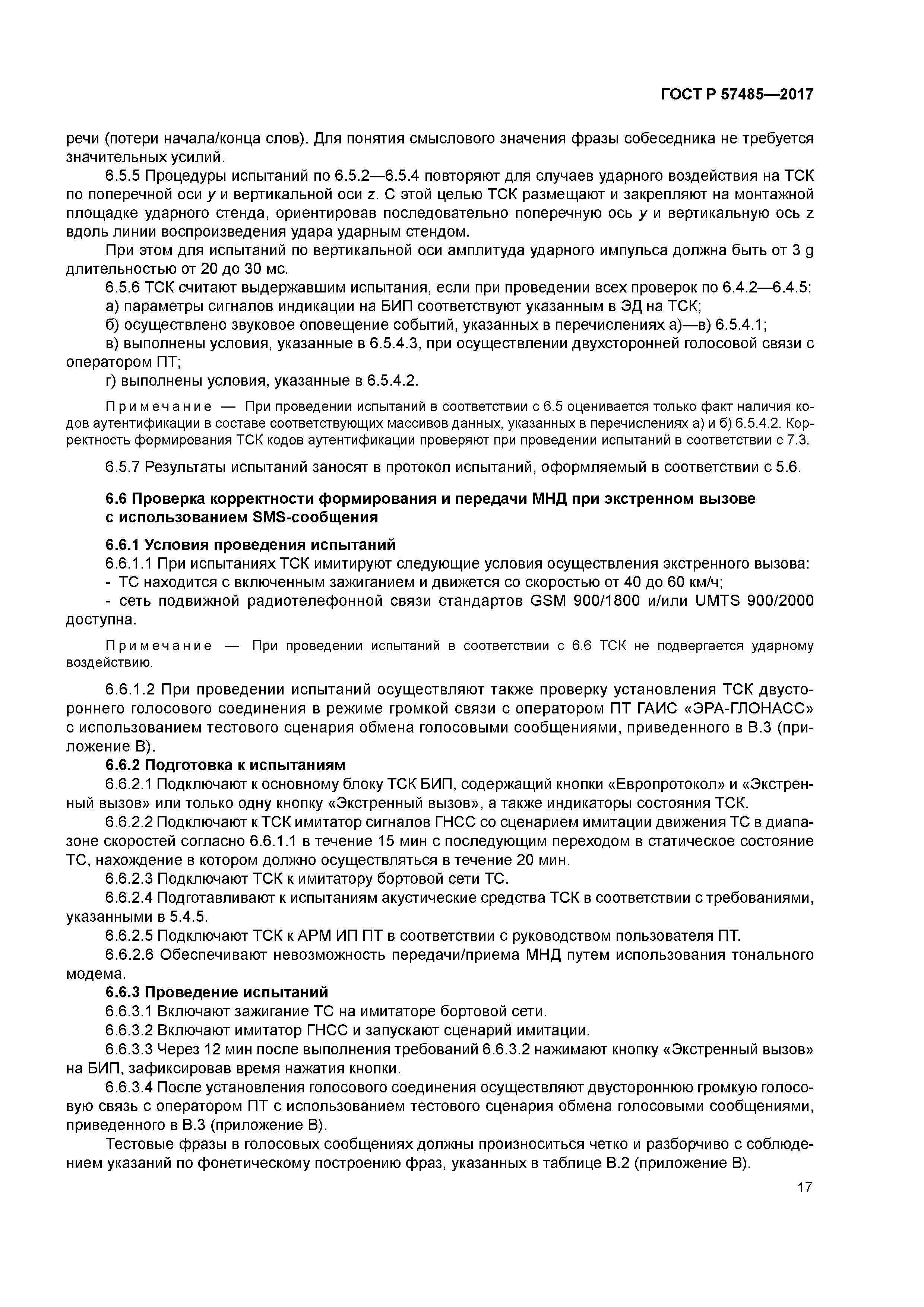 ГОСТ Р 57485-2017