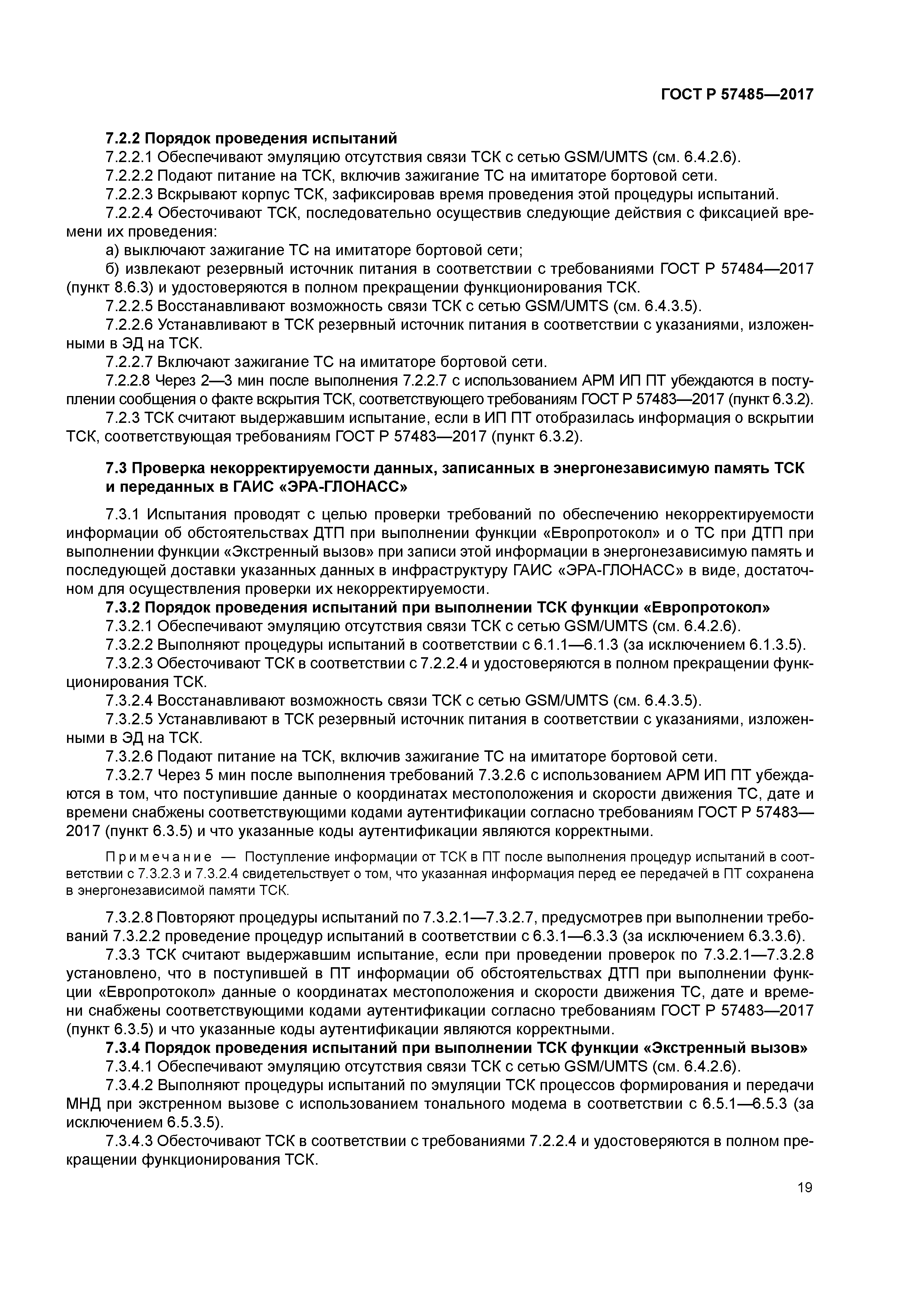 ГОСТ Р 57485-2017