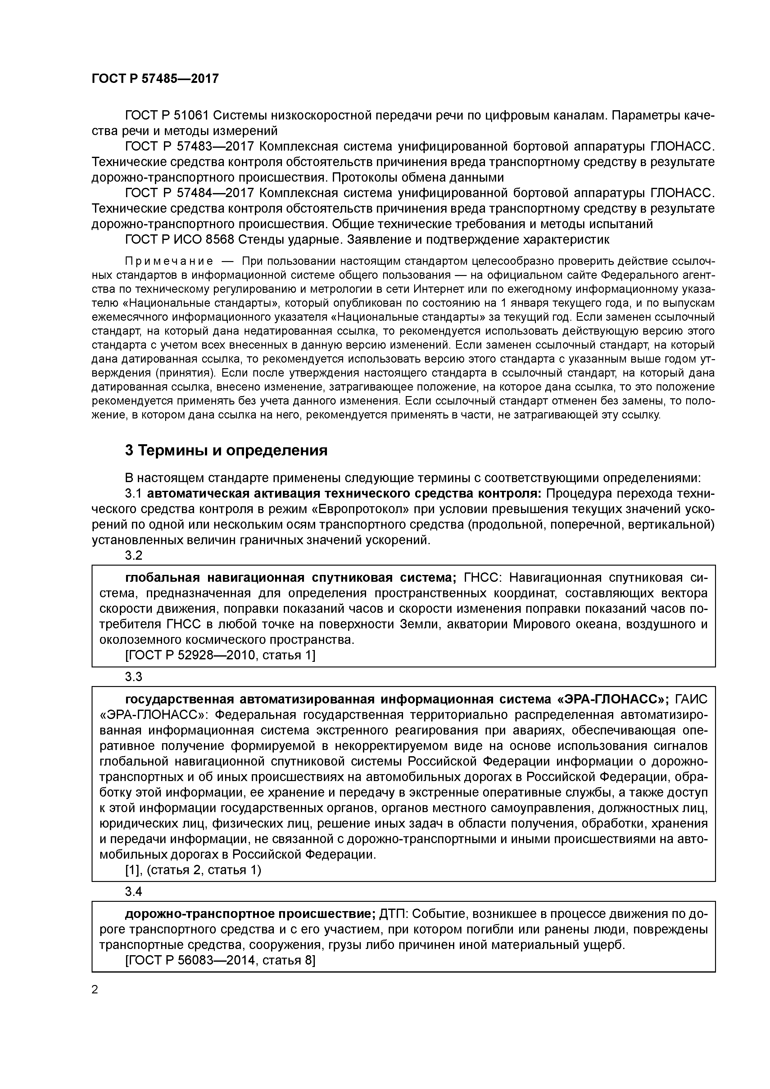 ГОСТ Р 57485-2017