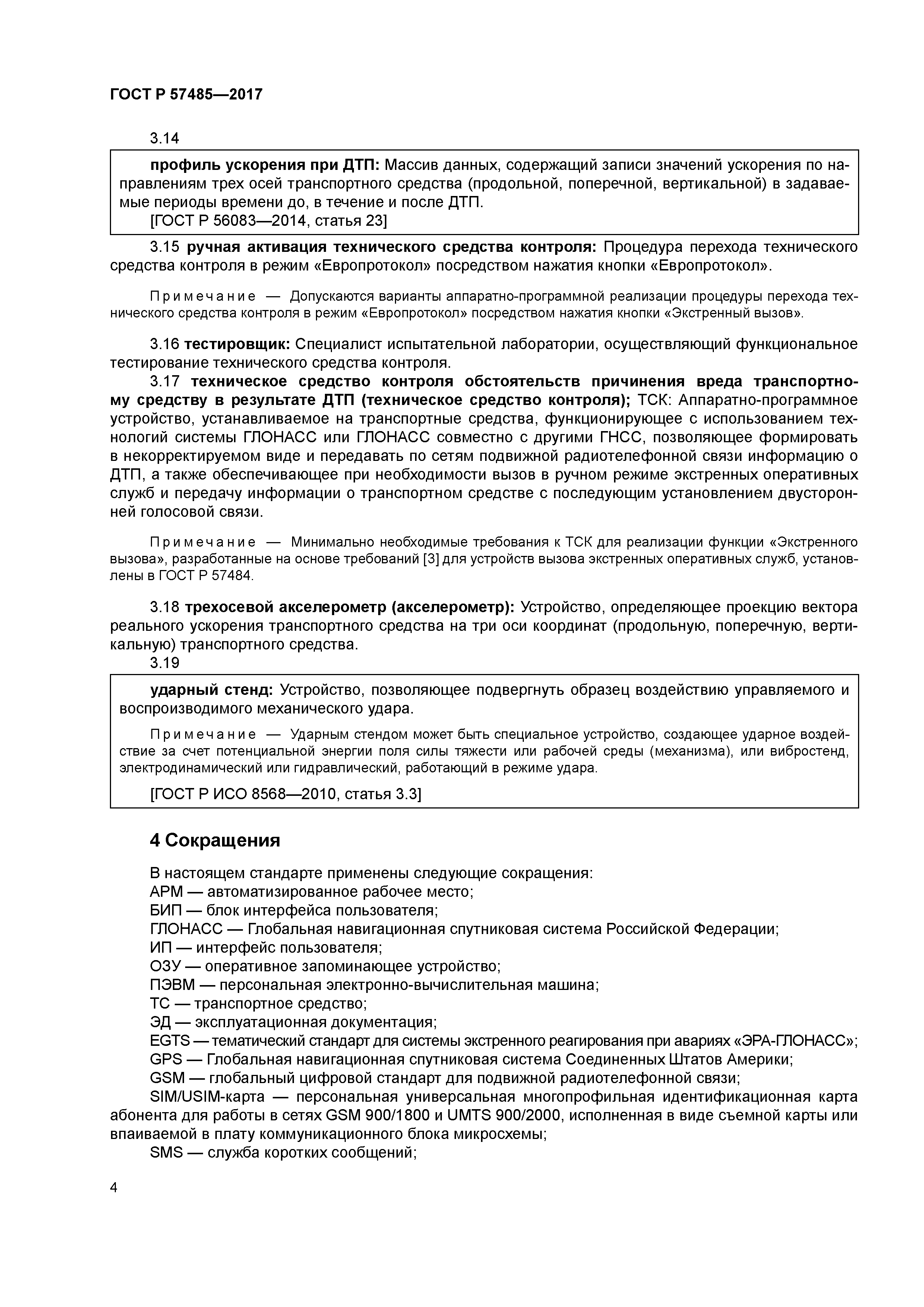 ГОСТ Р 57485-2017