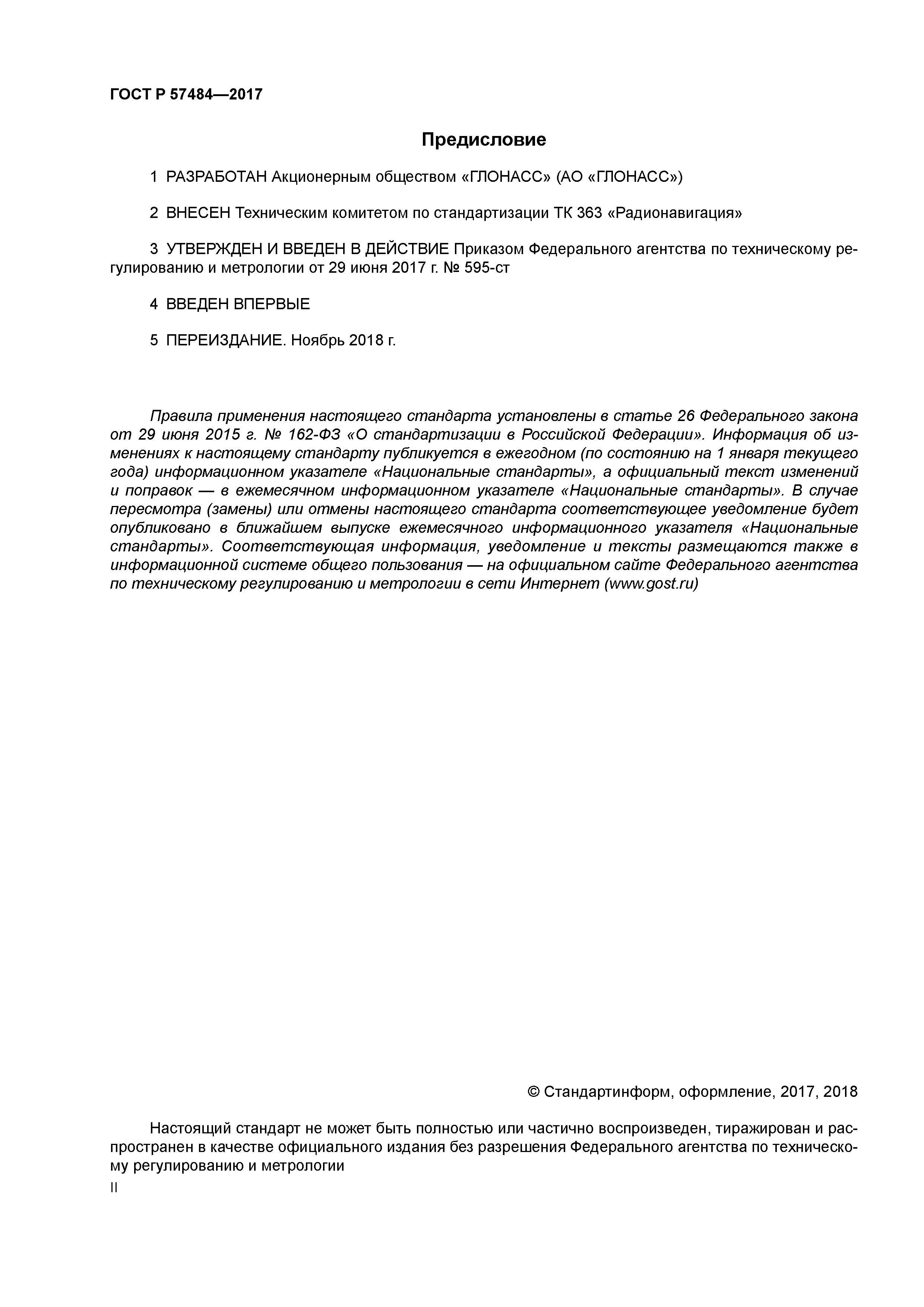 ГОСТ Р 57484-2017