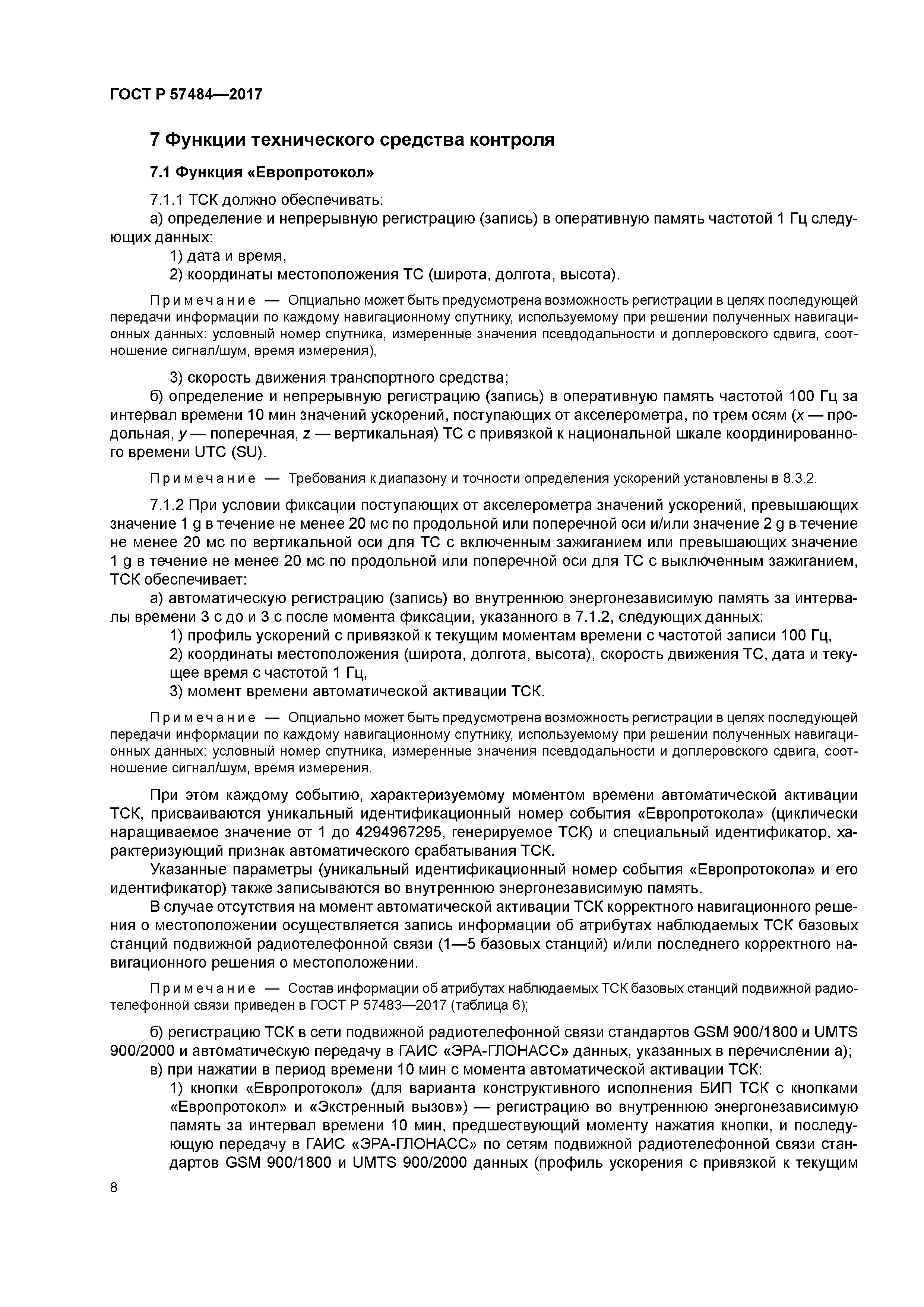 ГОСТ Р 57484-2017