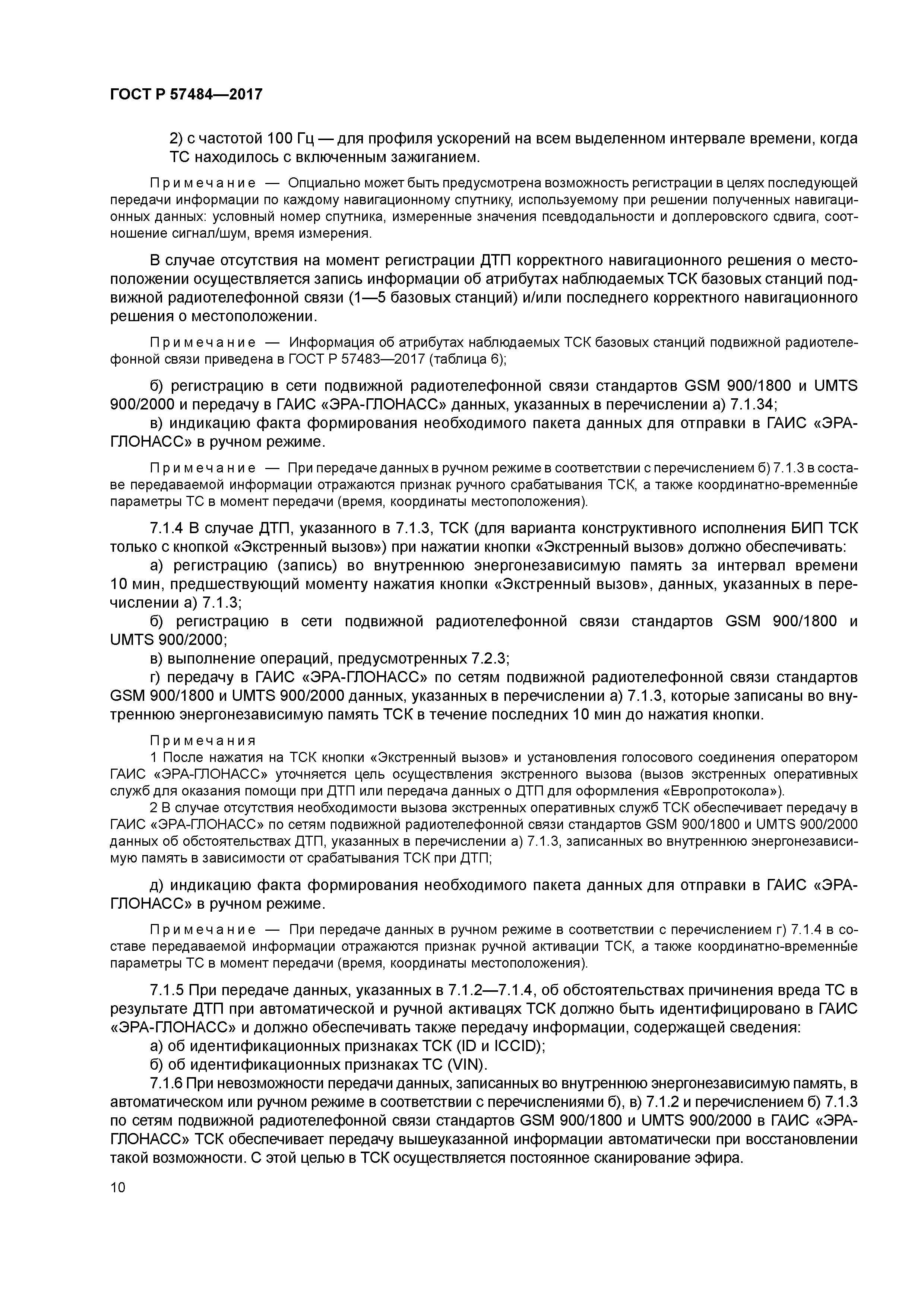 ГОСТ Р 57484-2017