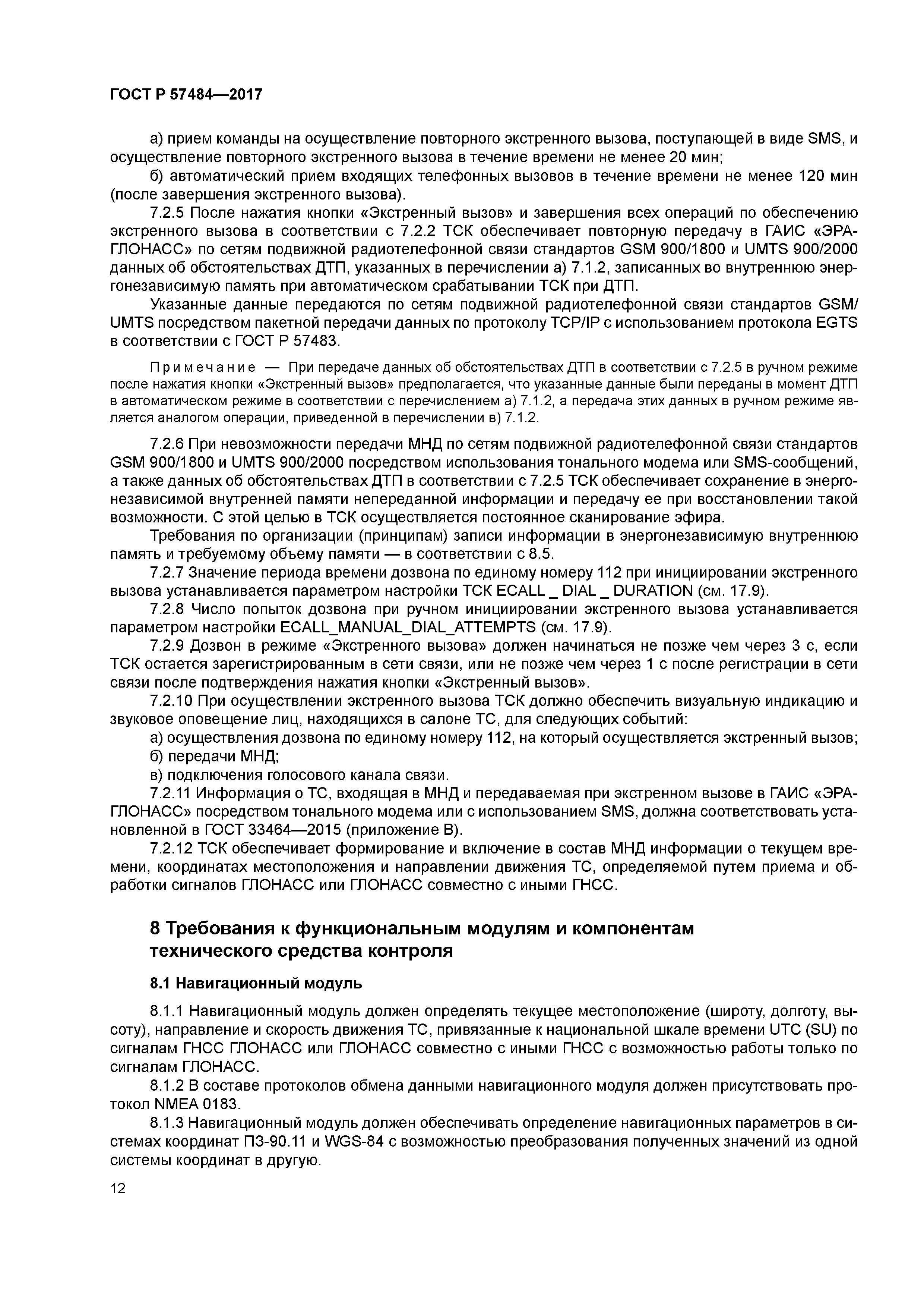 ГОСТ Р 57484-2017