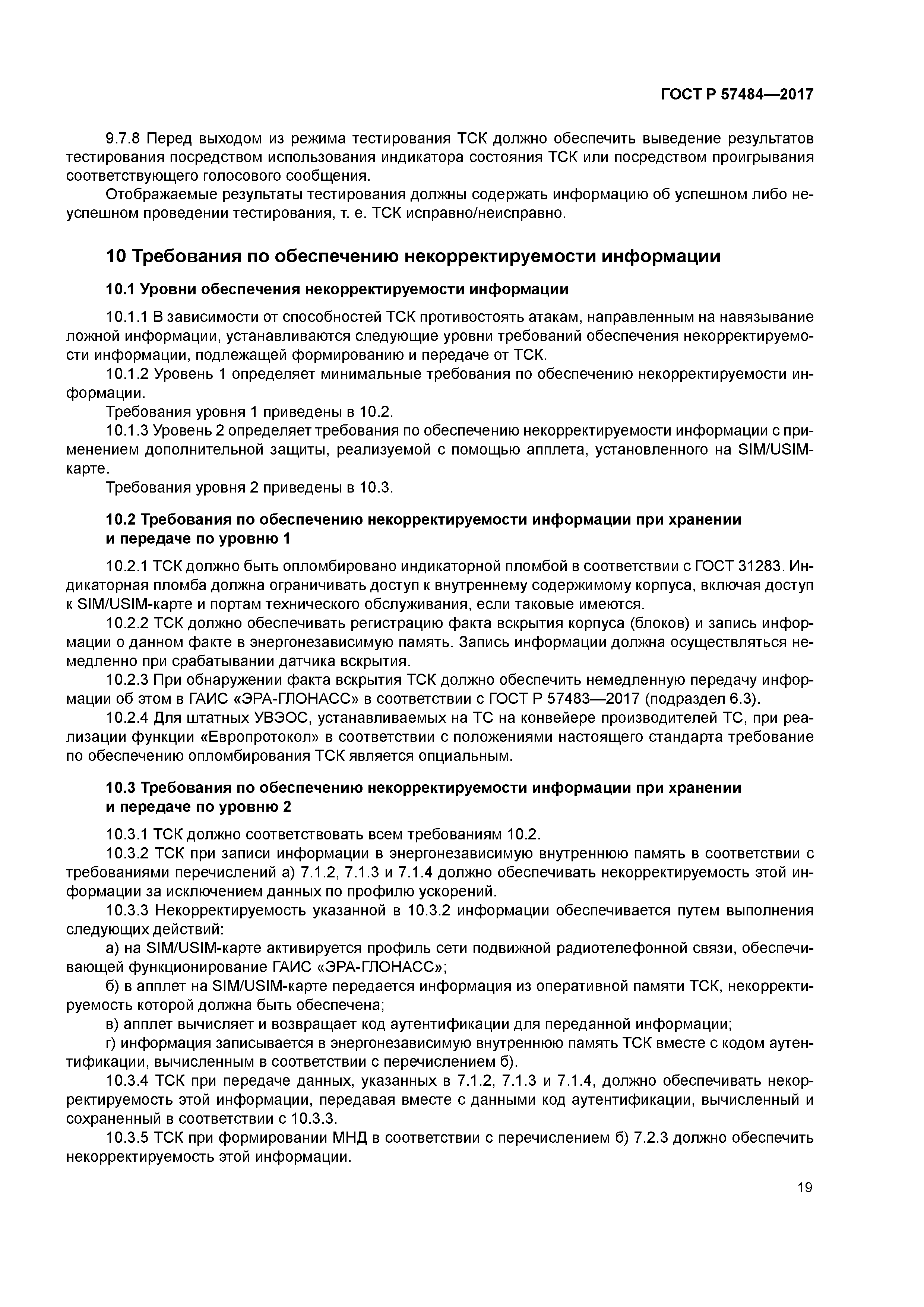 ГОСТ Р 57484-2017