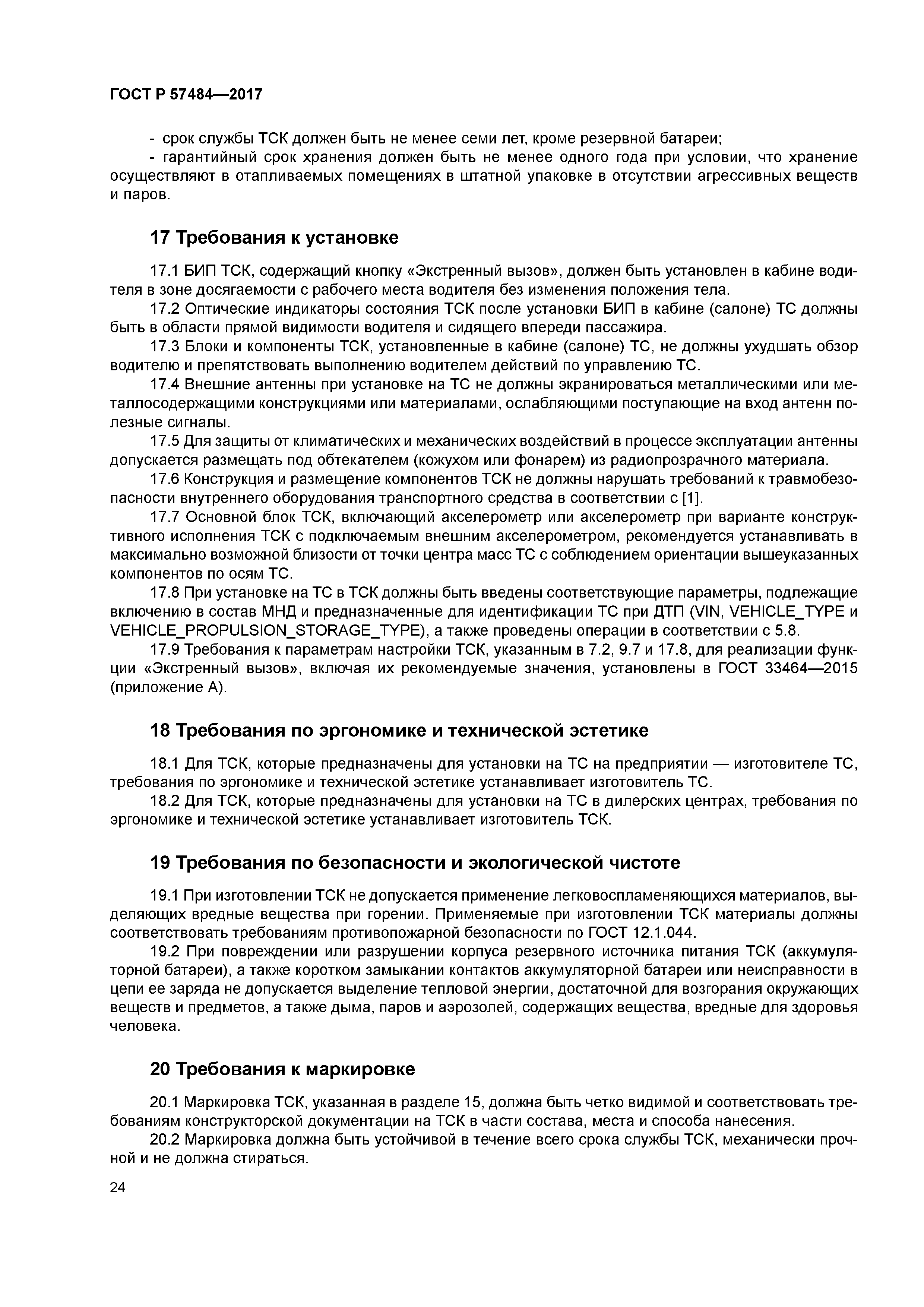 ГОСТ Р 57484-2017