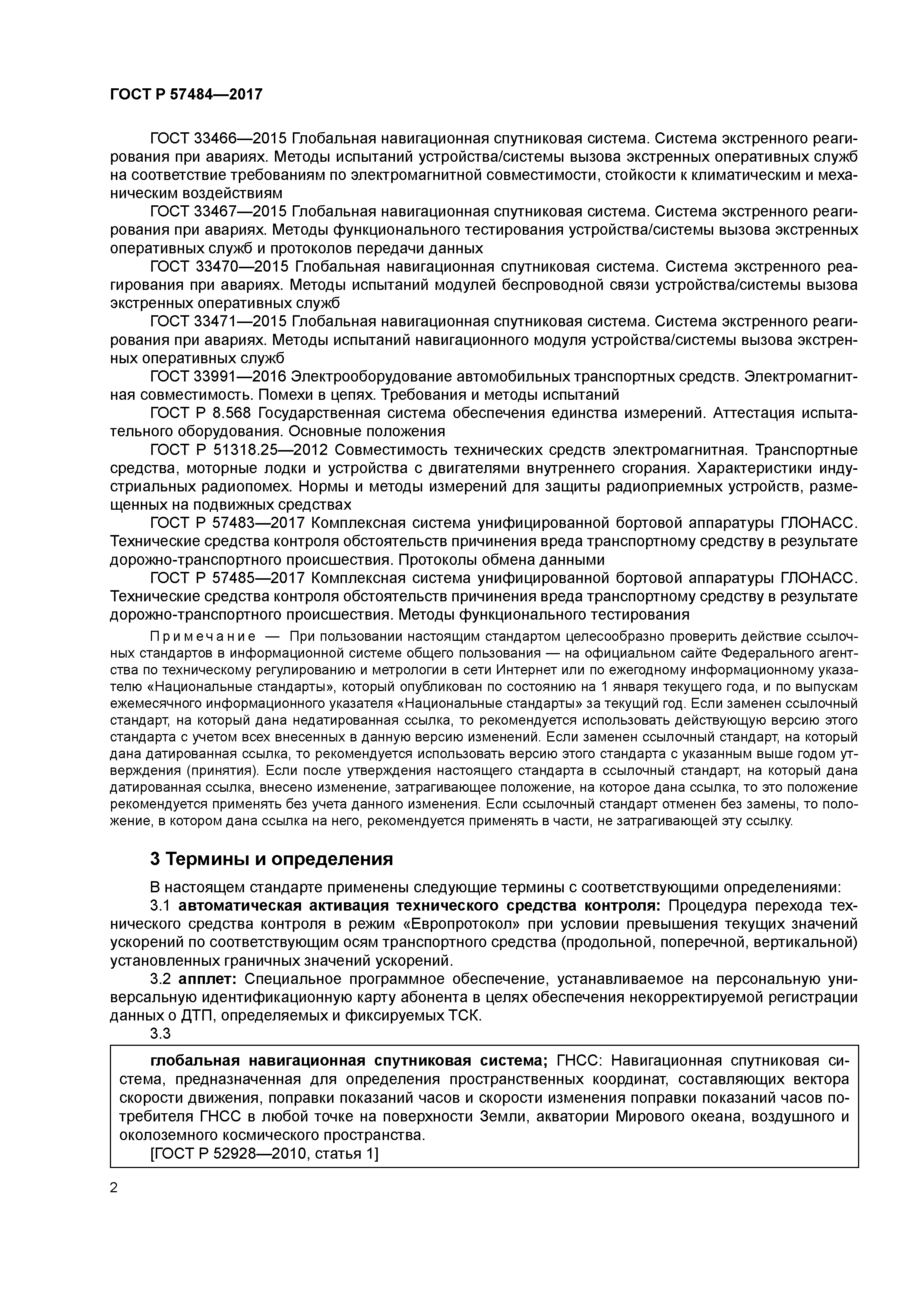 ГОСТ Р 57484-2017