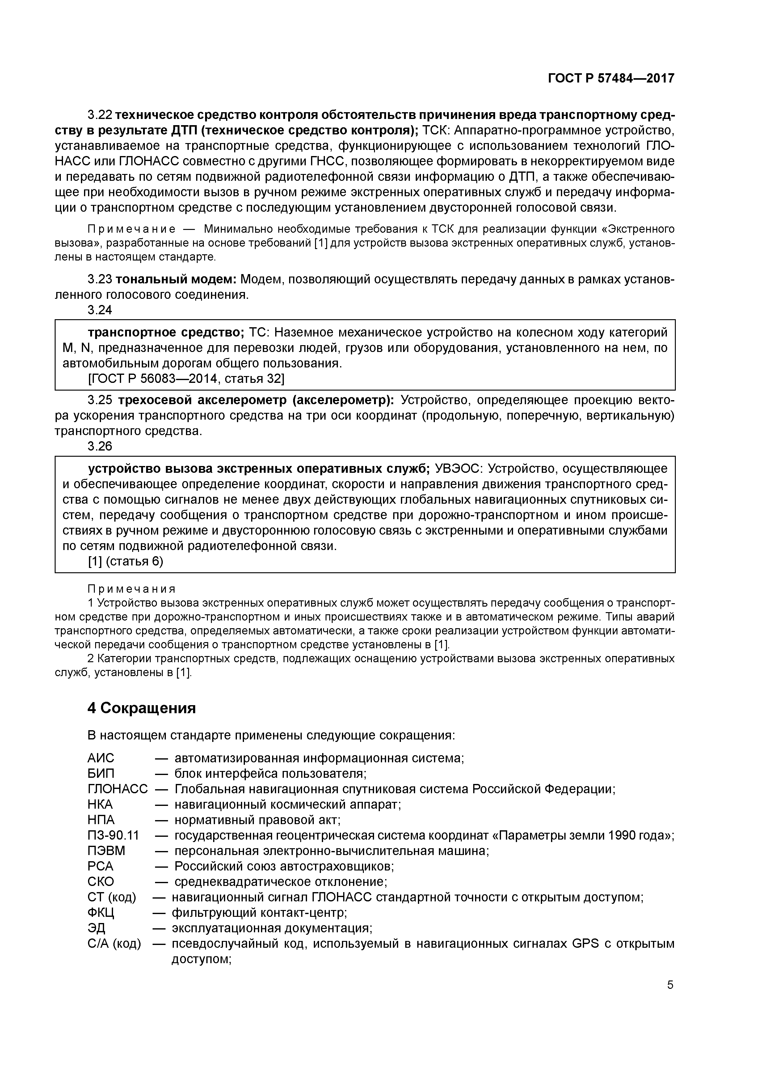 ГОСТ Р 57484-2017