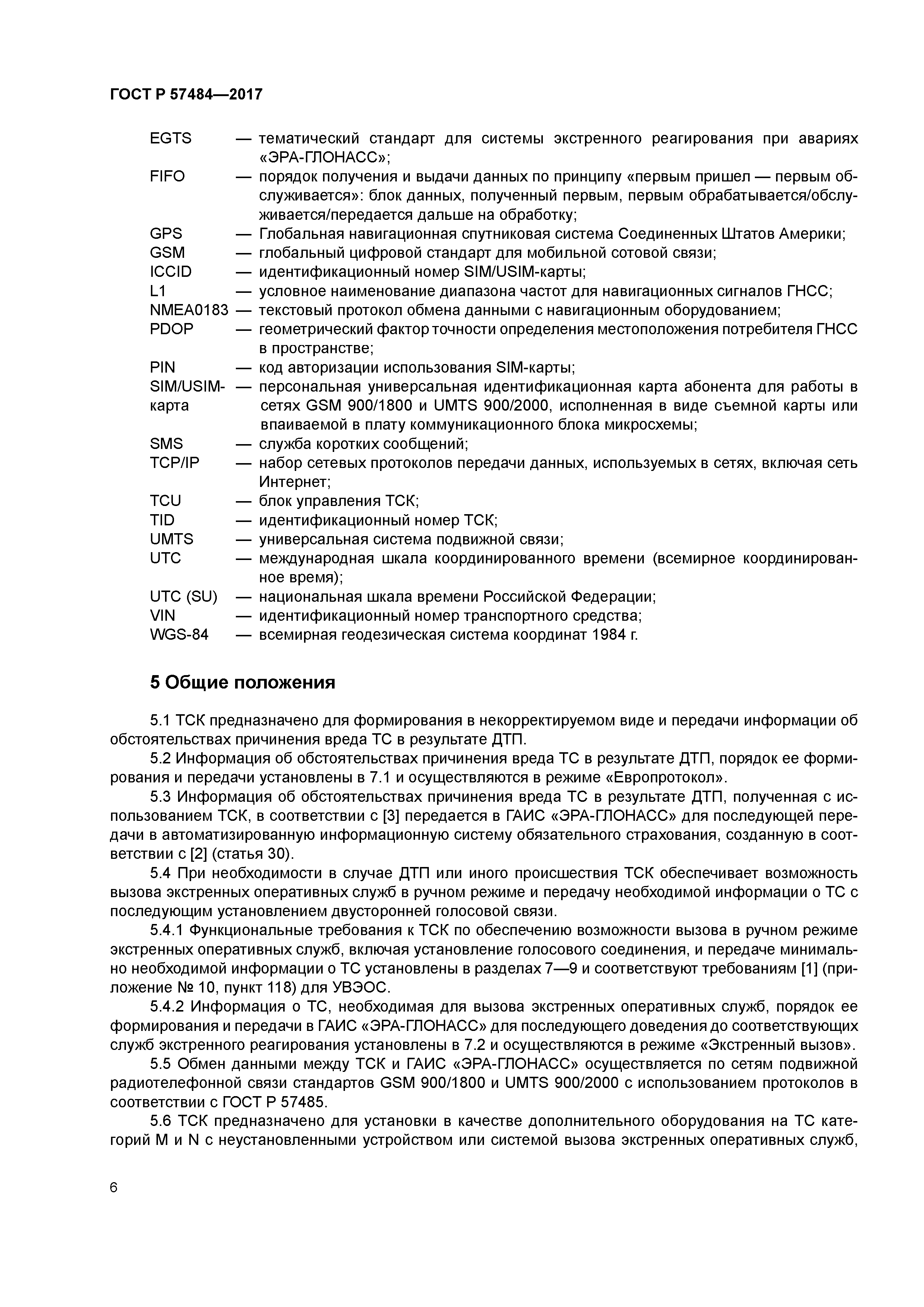 ГОСТ Р 57484-2017
