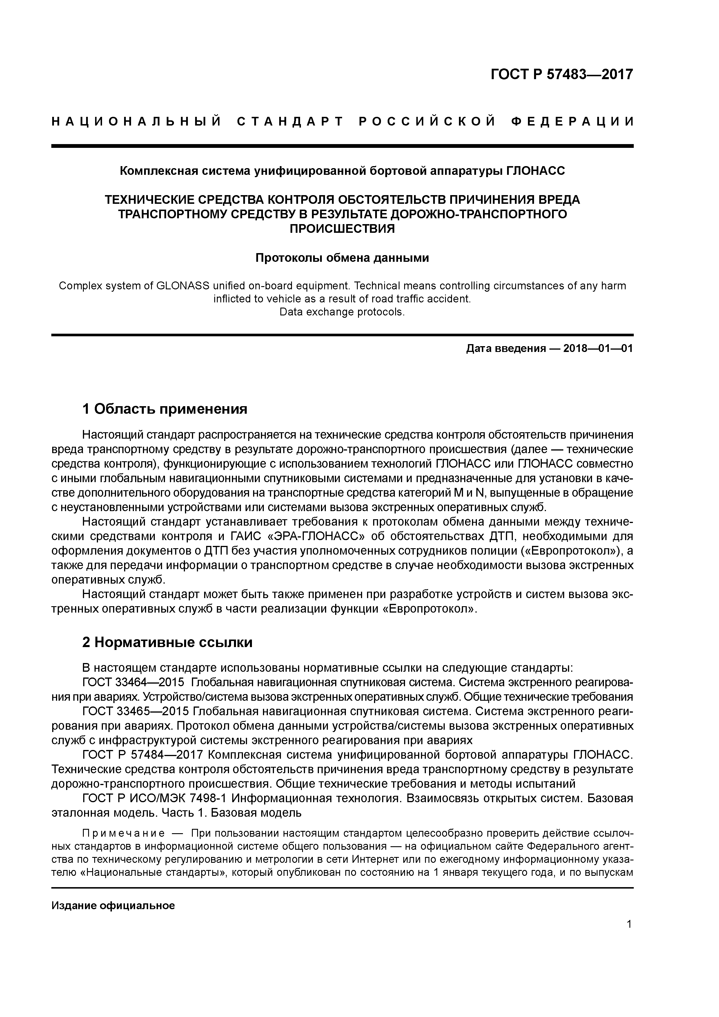 ГОСТ Р 57483-2017