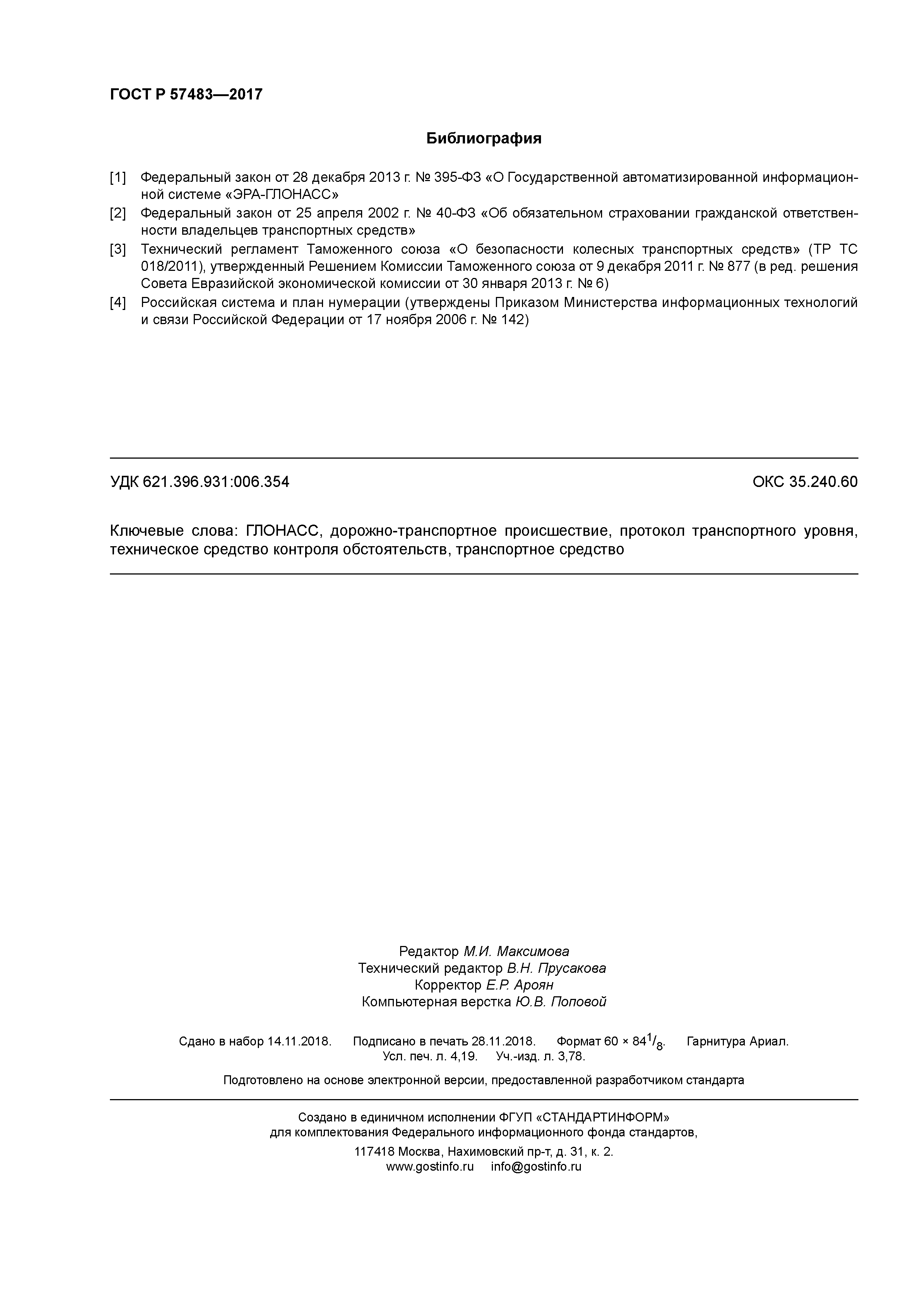 ГОСТ Р 57483-2017