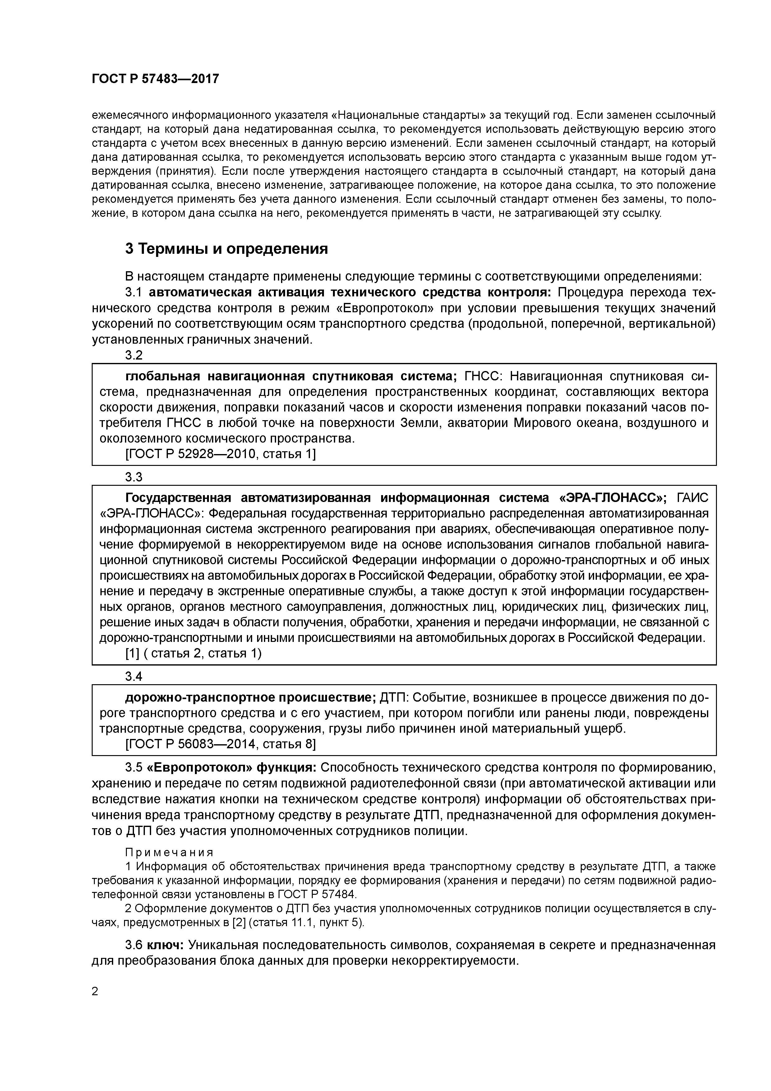 ГОСТ Р 57483-2017