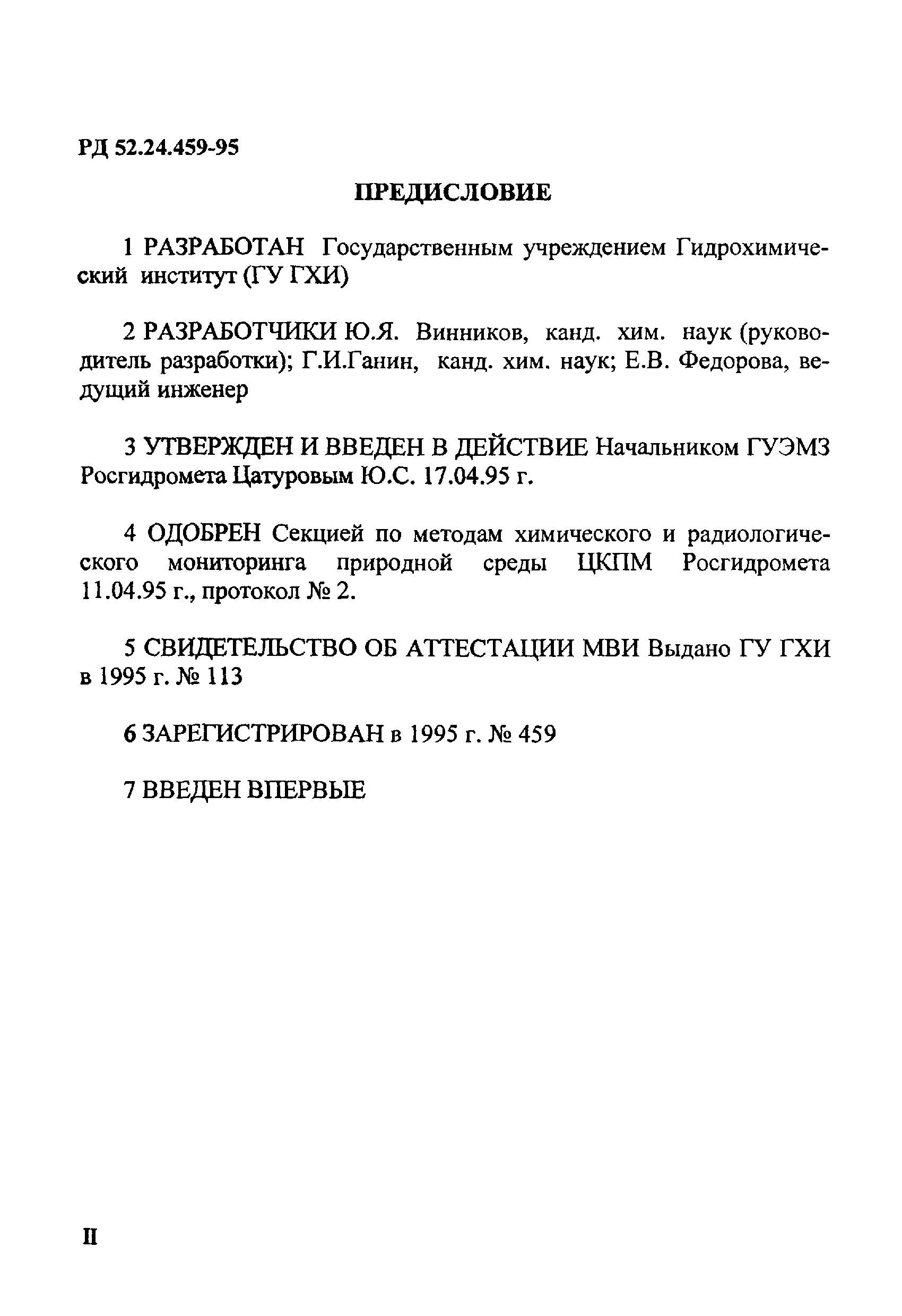 РД 52.24.459-95