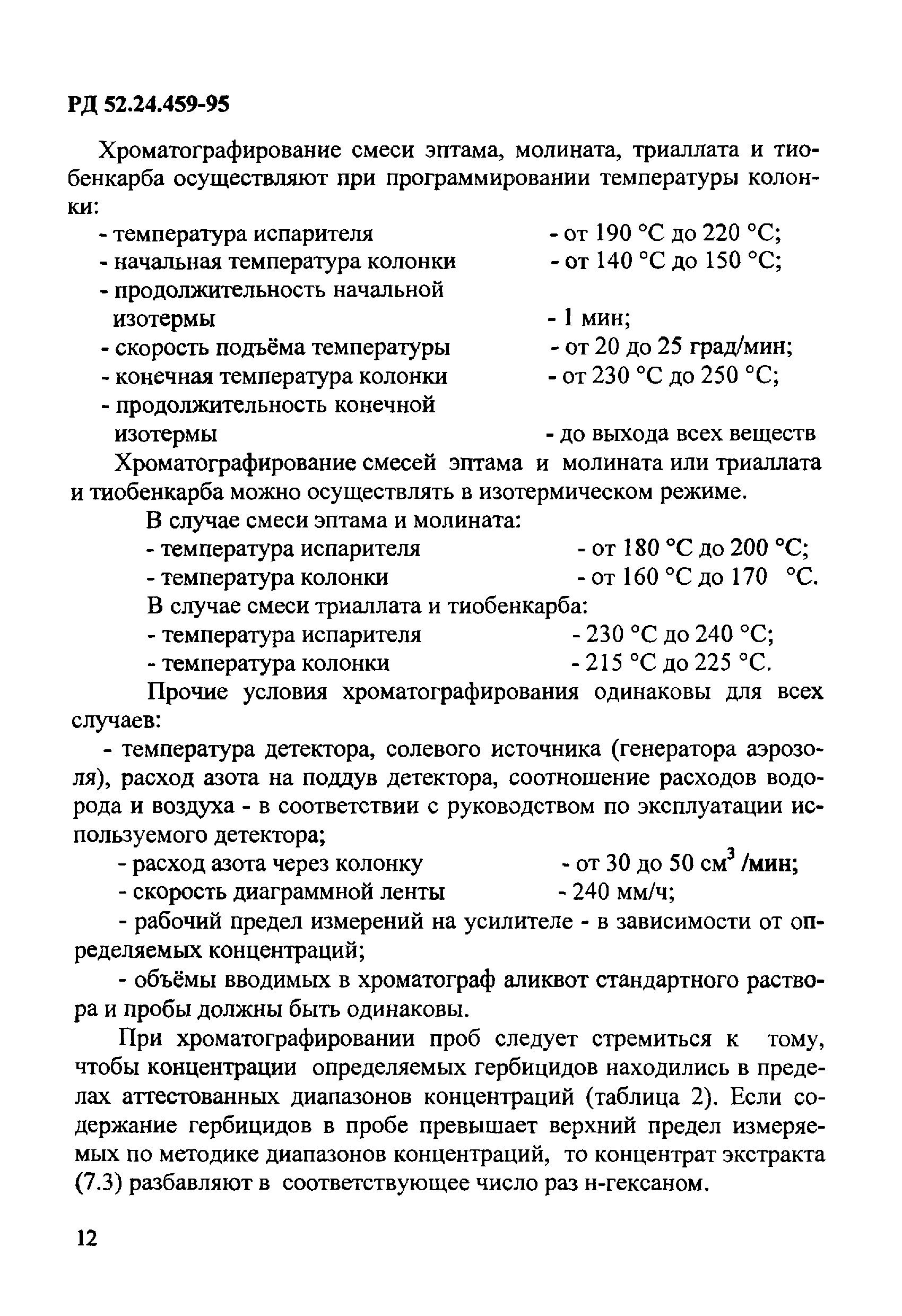 РД 52.24.459-95