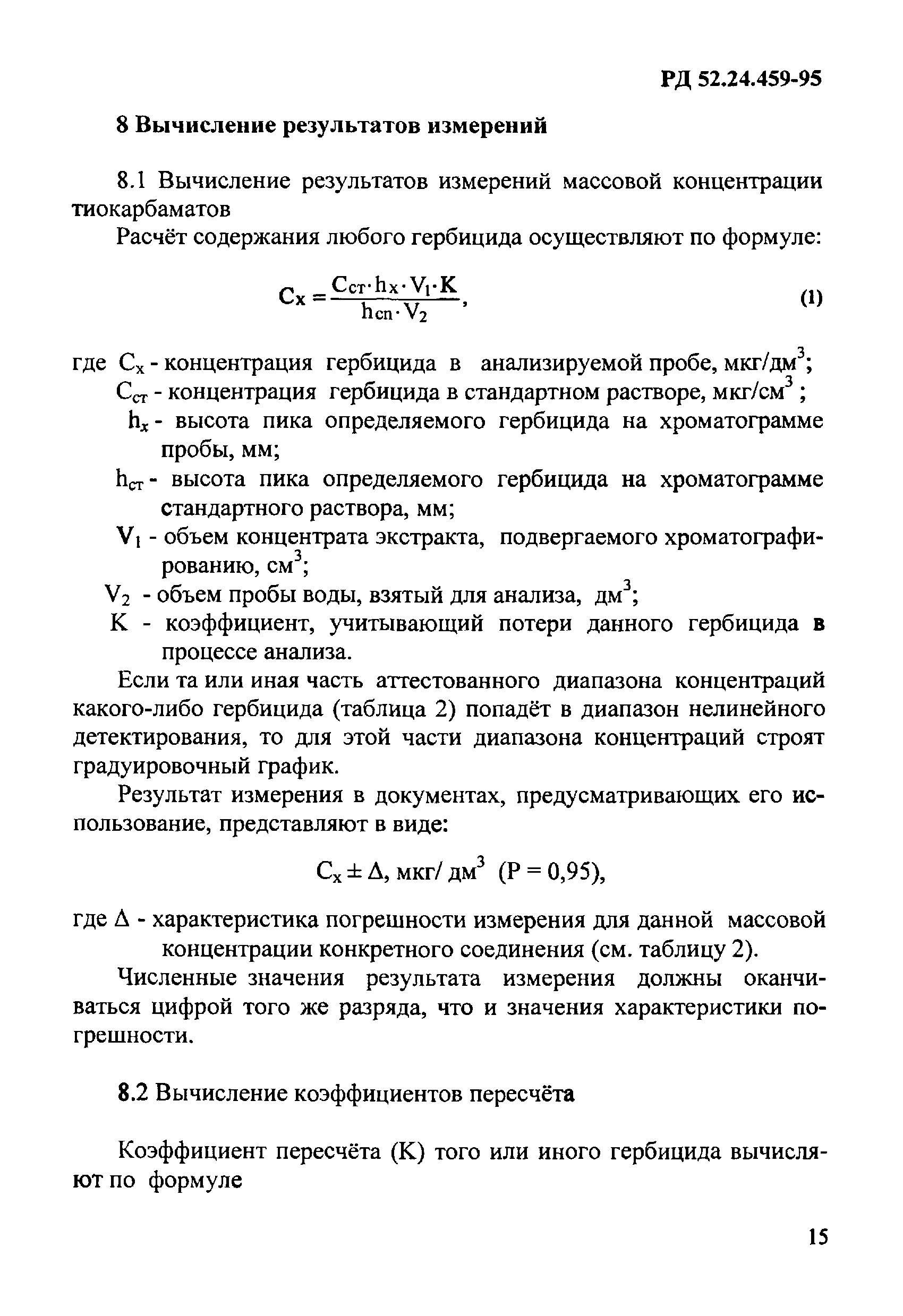 РД 52.24.459-95