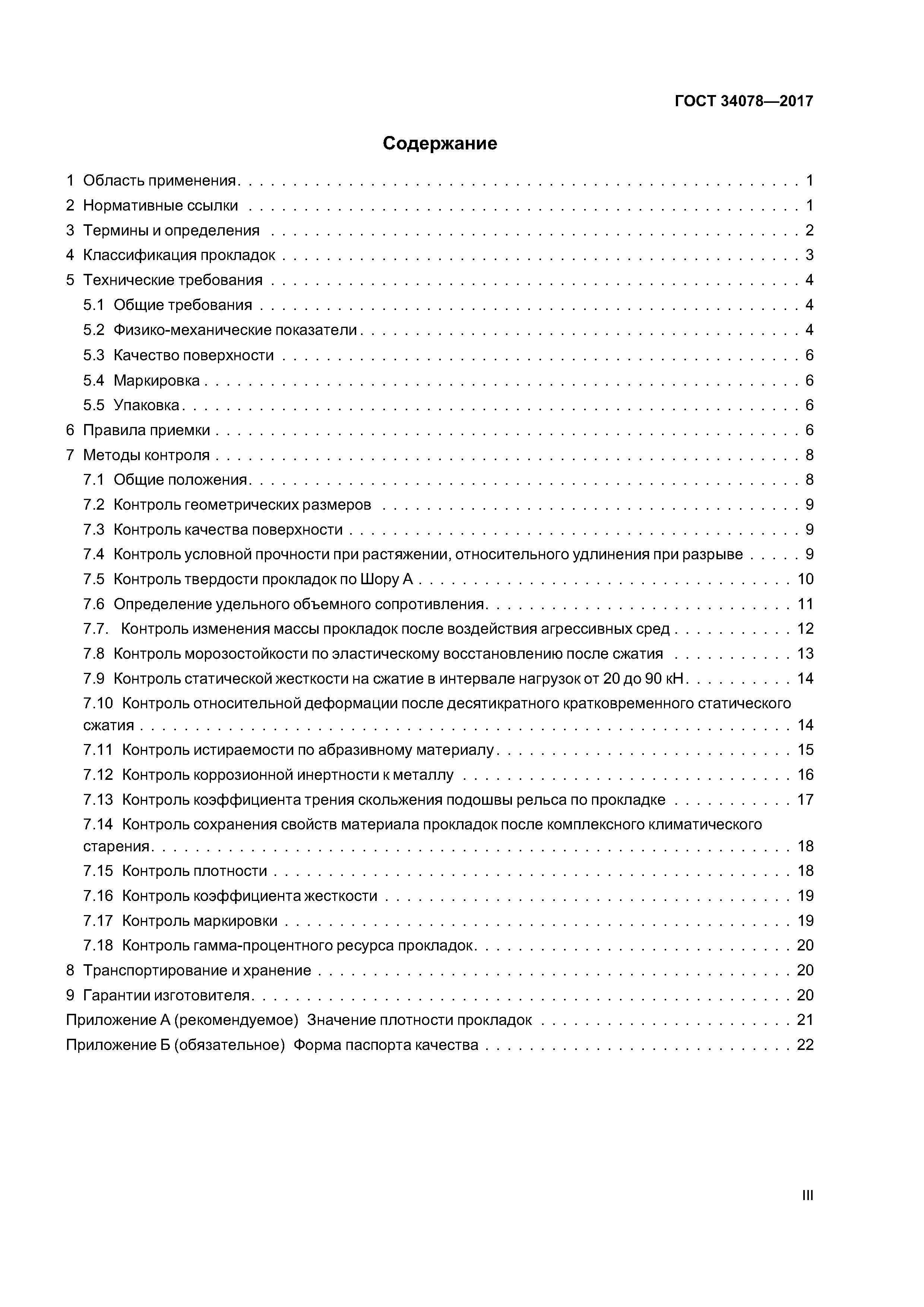 ГОСТ 34078-2017