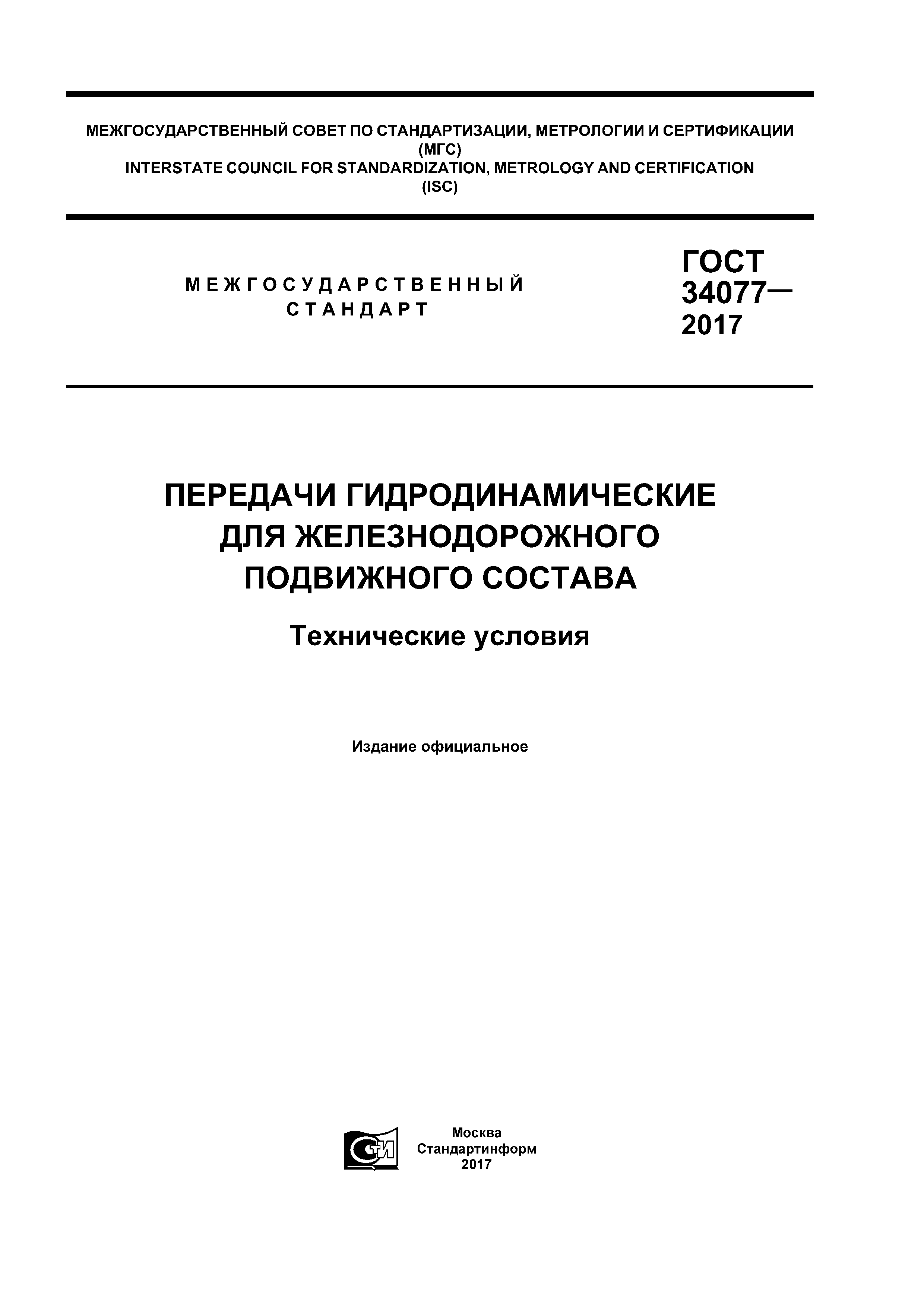 ГОСТ 34077-2017