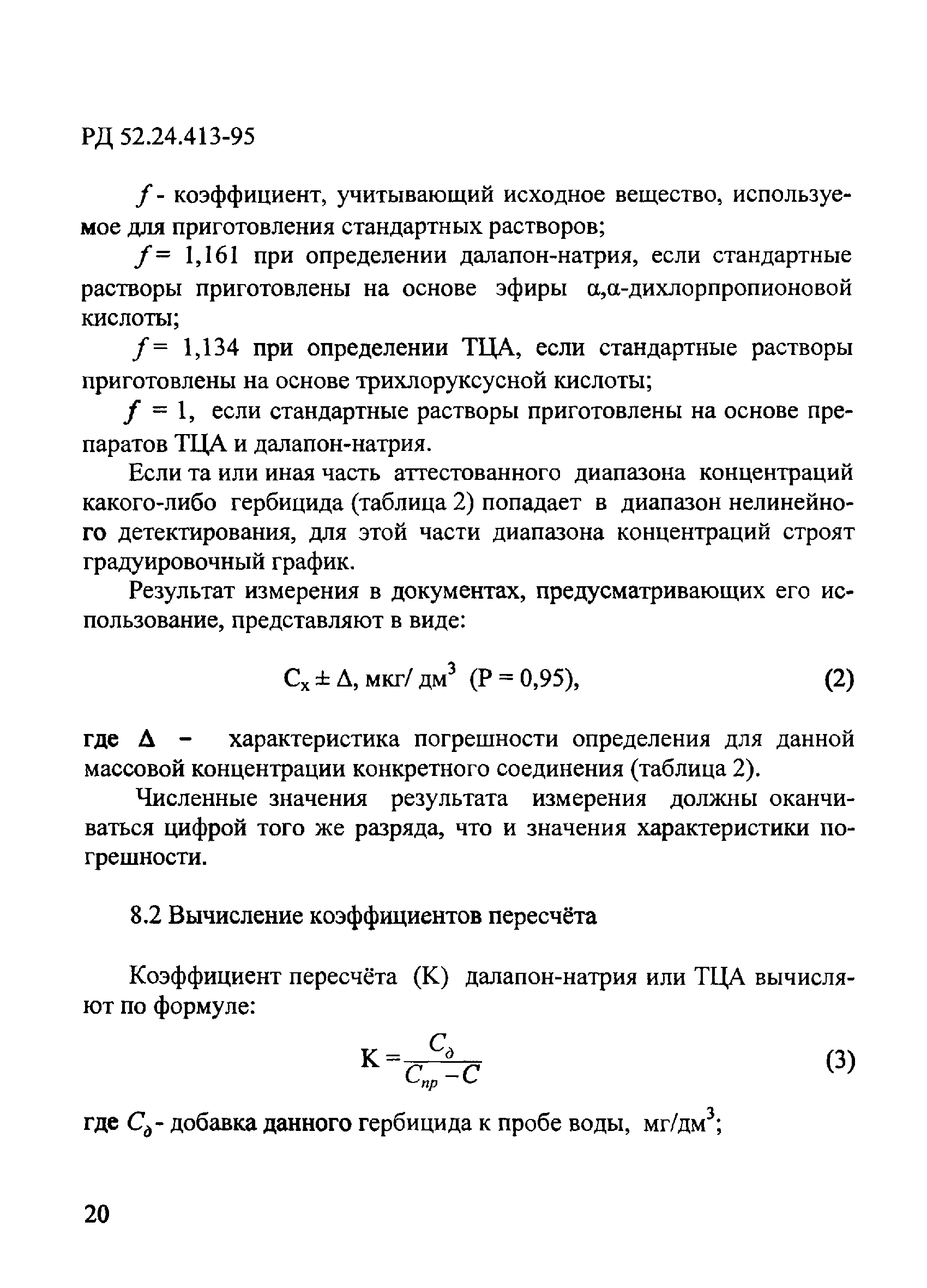 РД 52.24.413-95