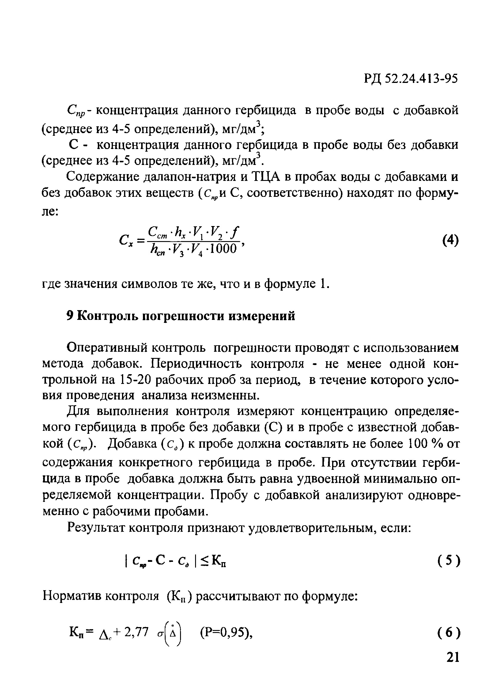 РД 52.24.413-95