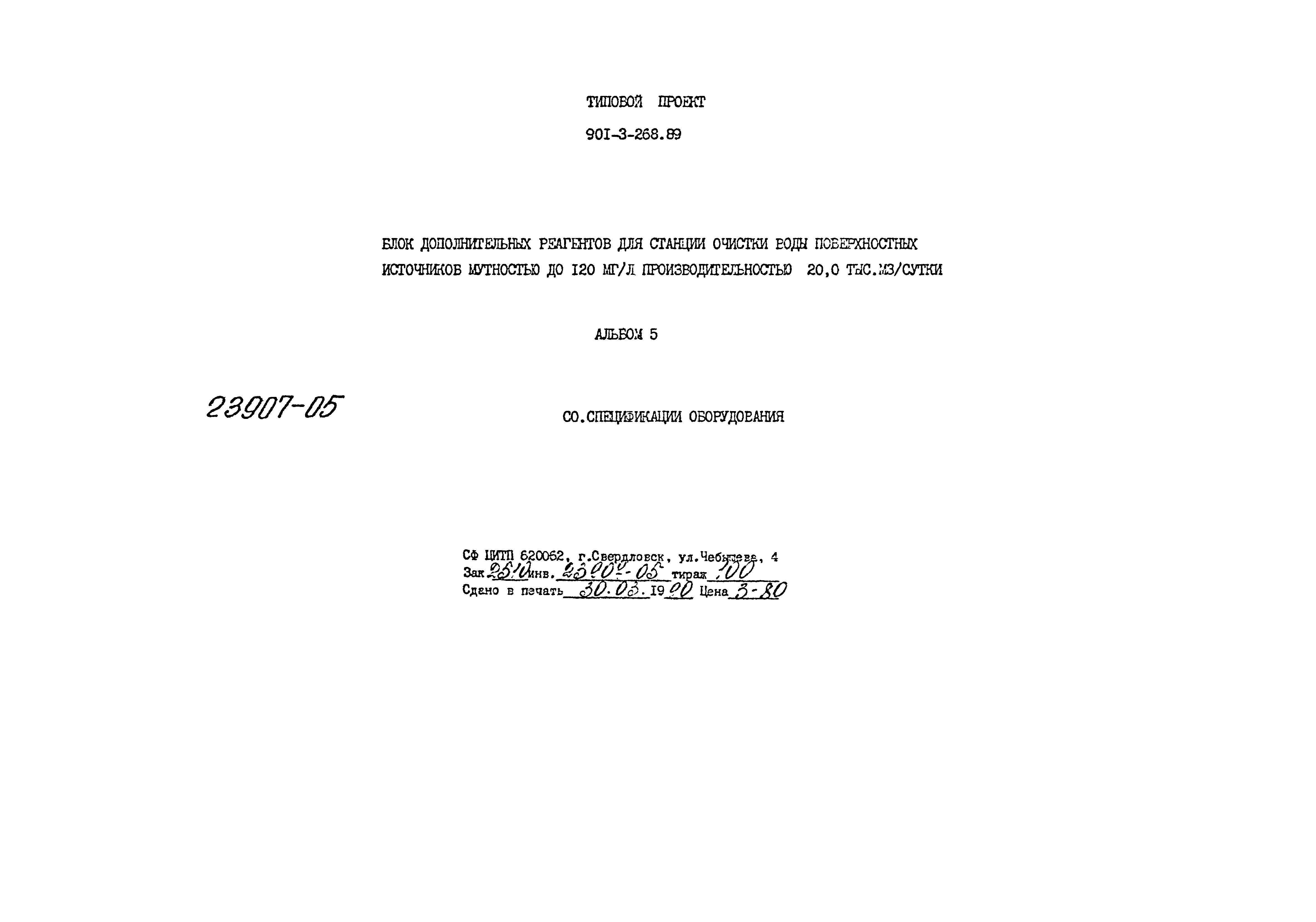 Типовой проект 901-3-268.89
