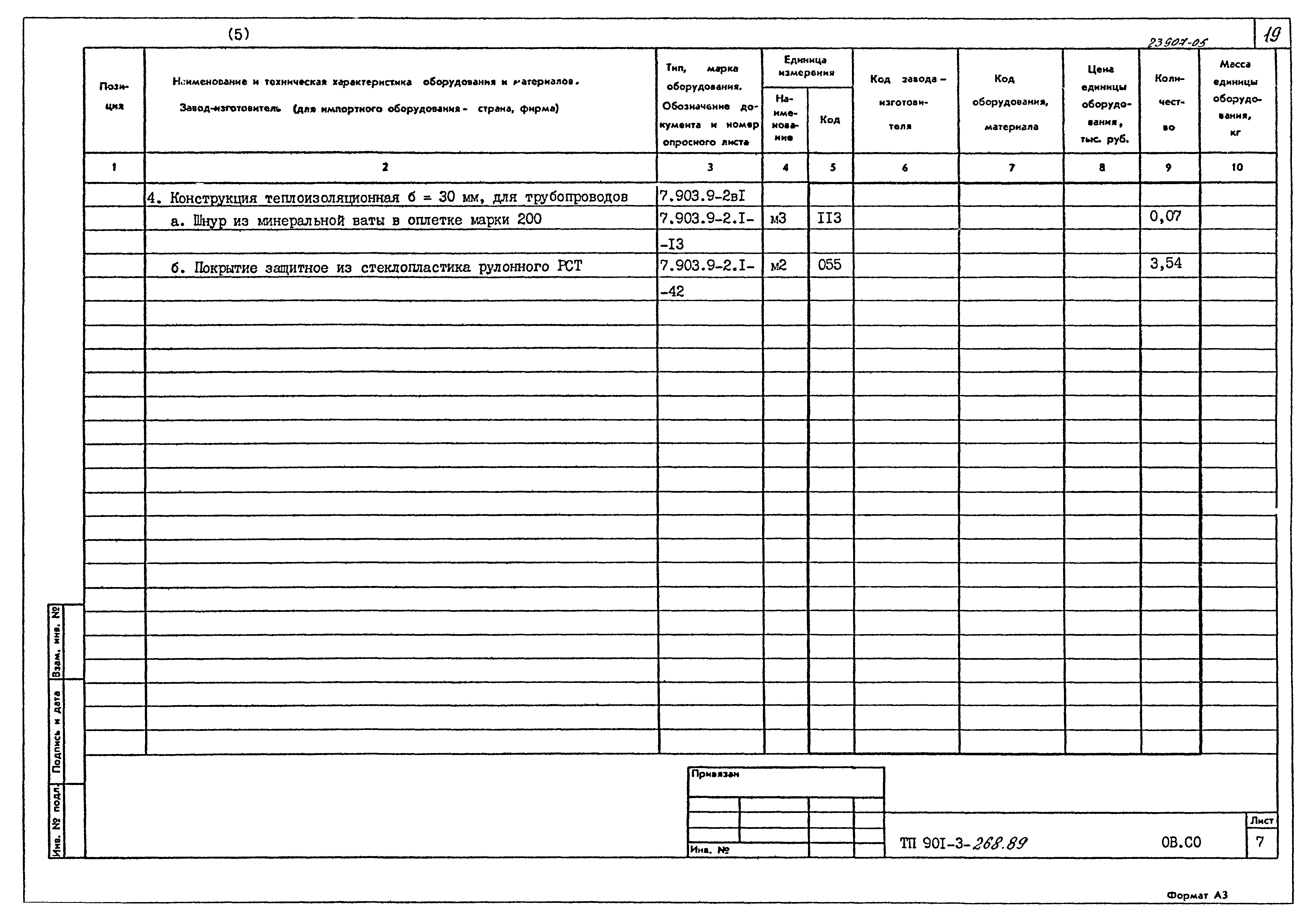 Типовой проект 901-3-268.89