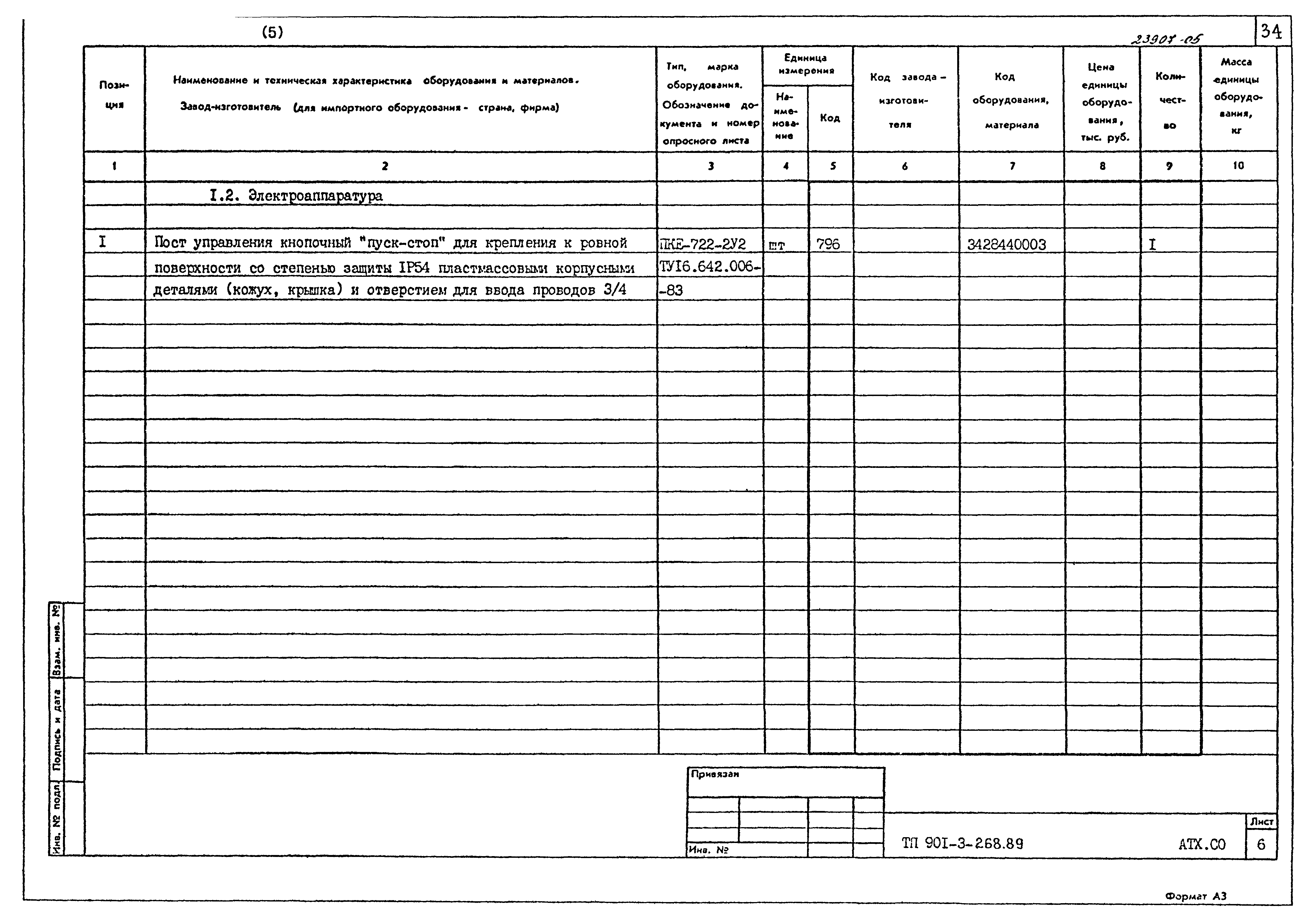 Типовой проект 901-3-268.89