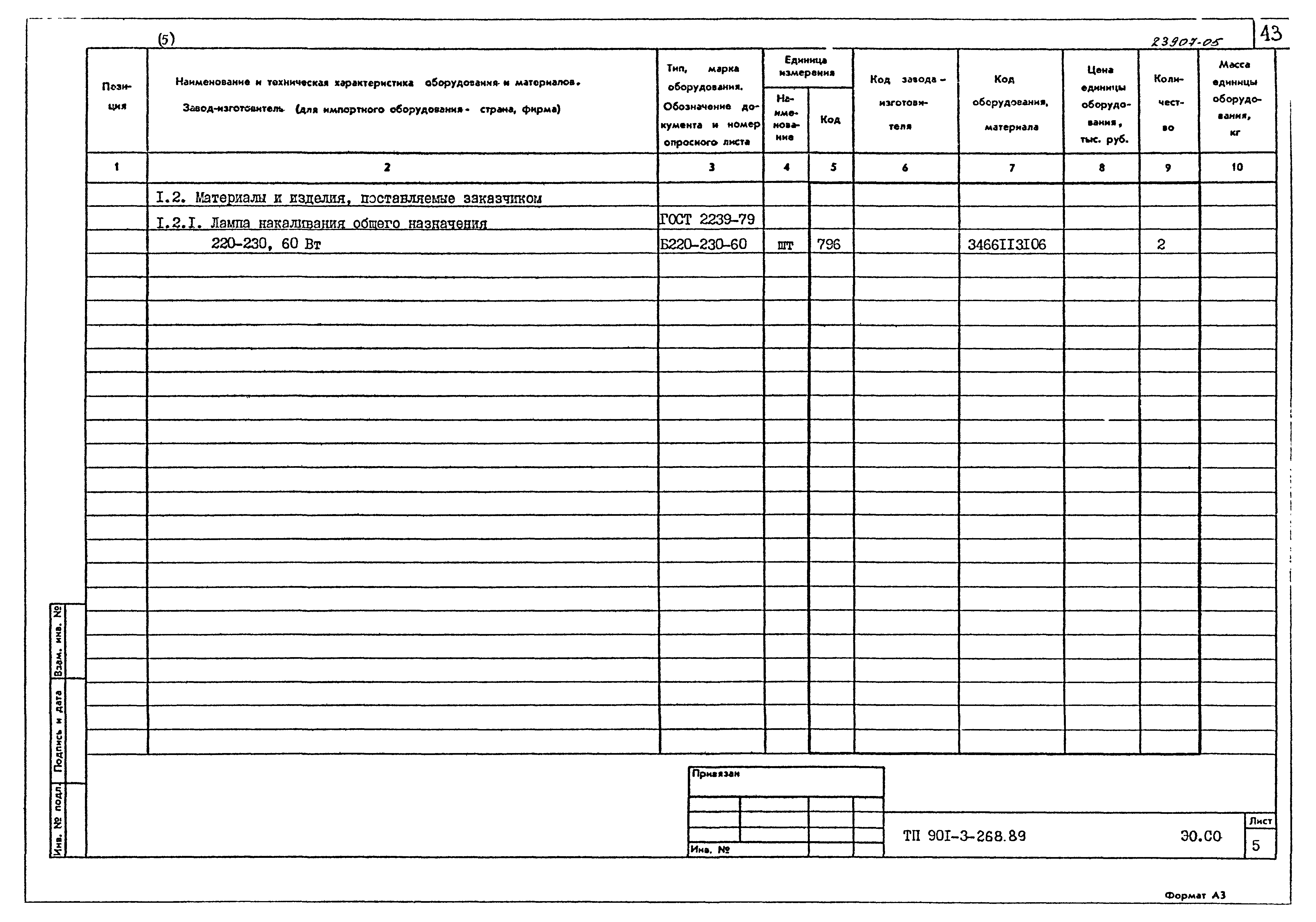 Типовой проект 901-3-268.89
