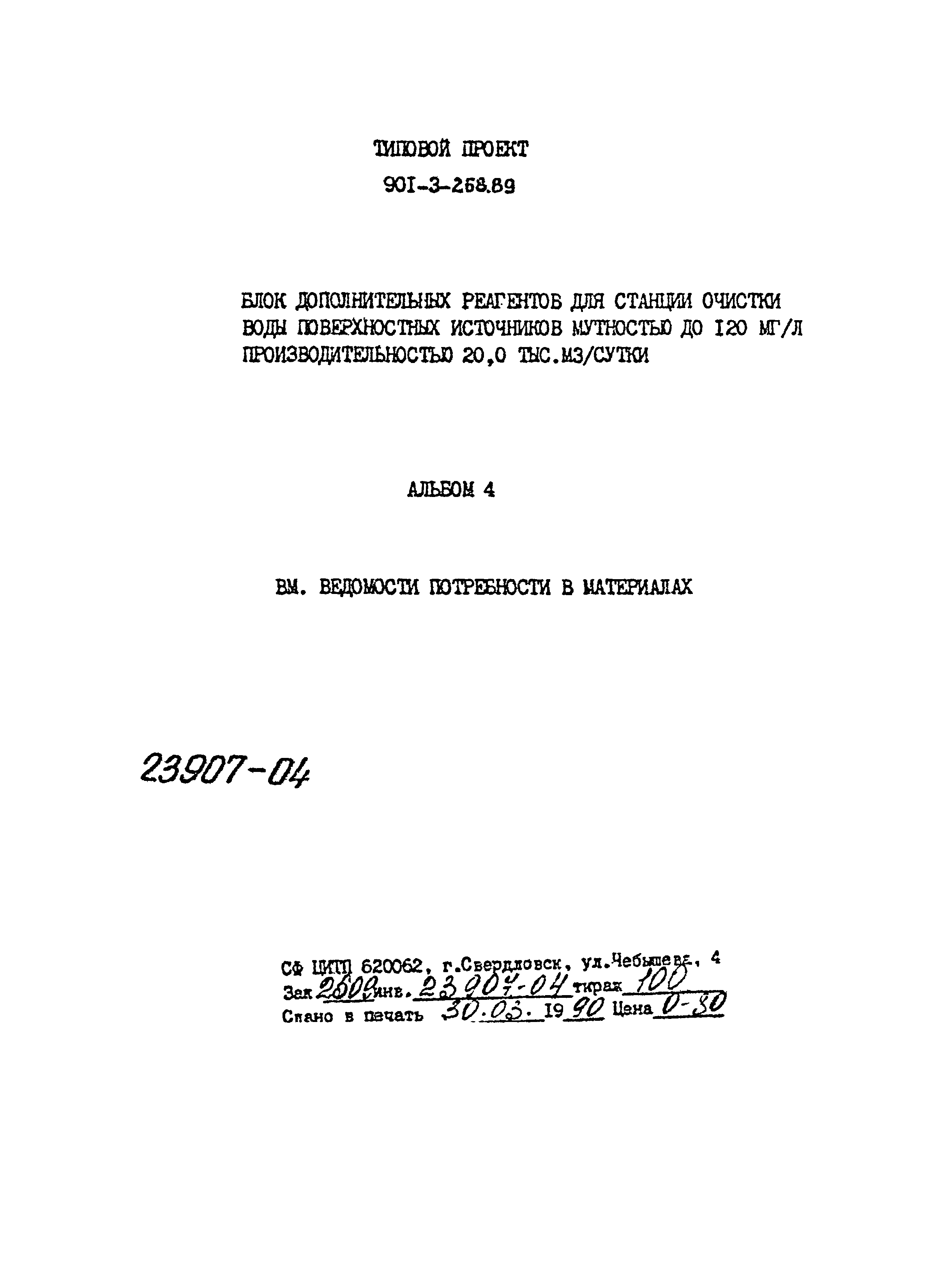 Типовой проект 901-3-268.89