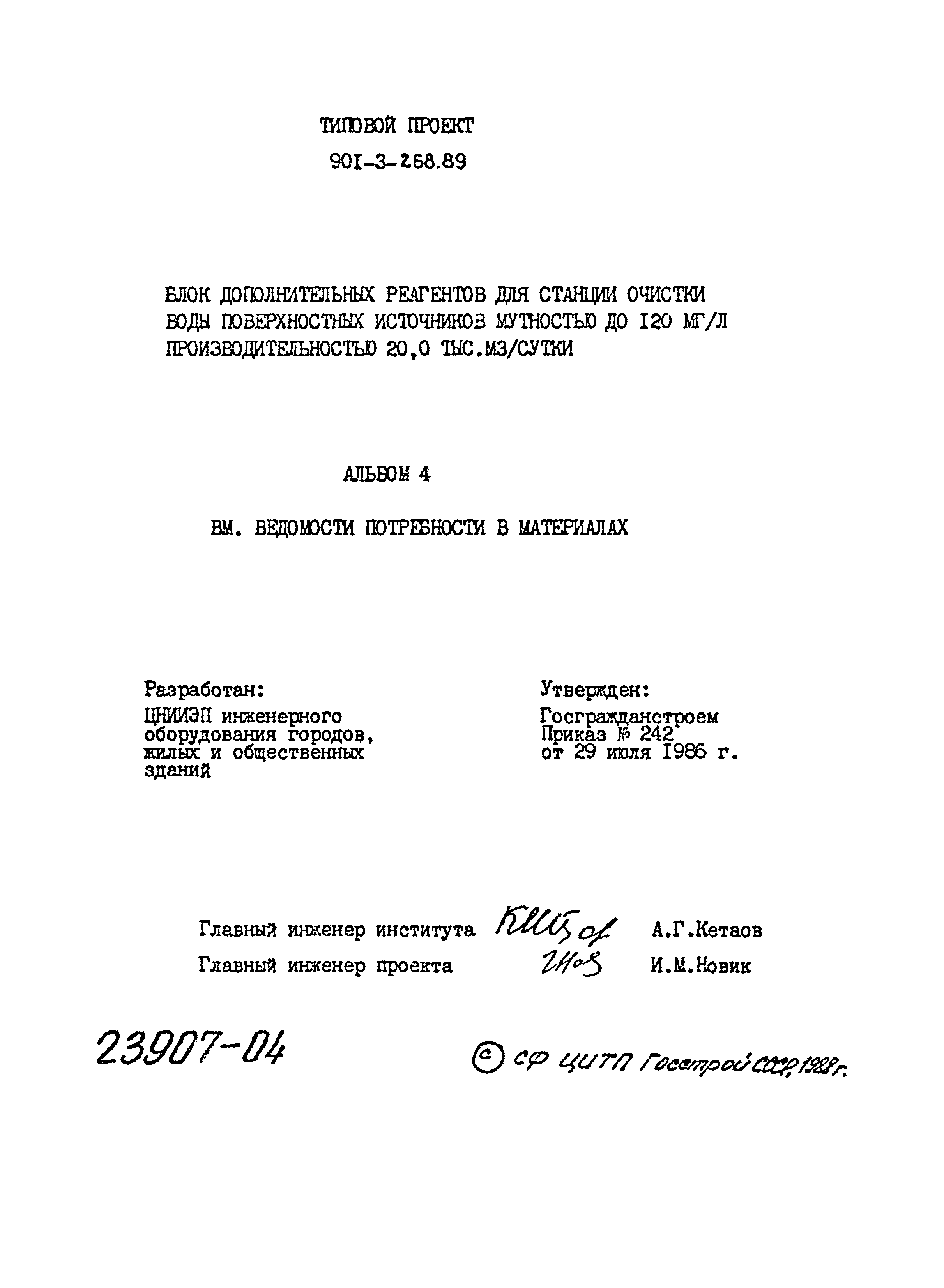 Типовой проект 901-3-268.89