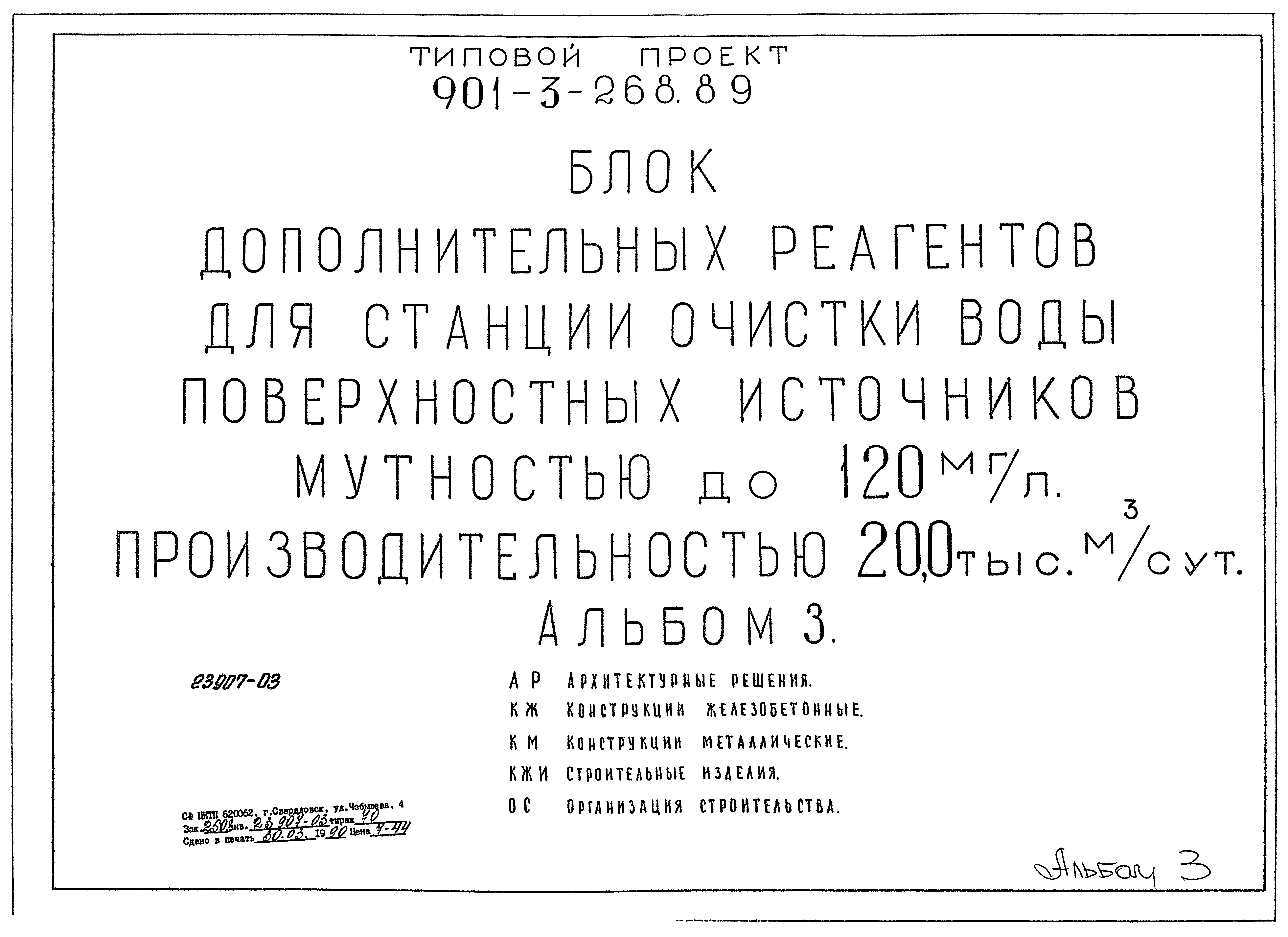 Типовой проект 901-3-268.89