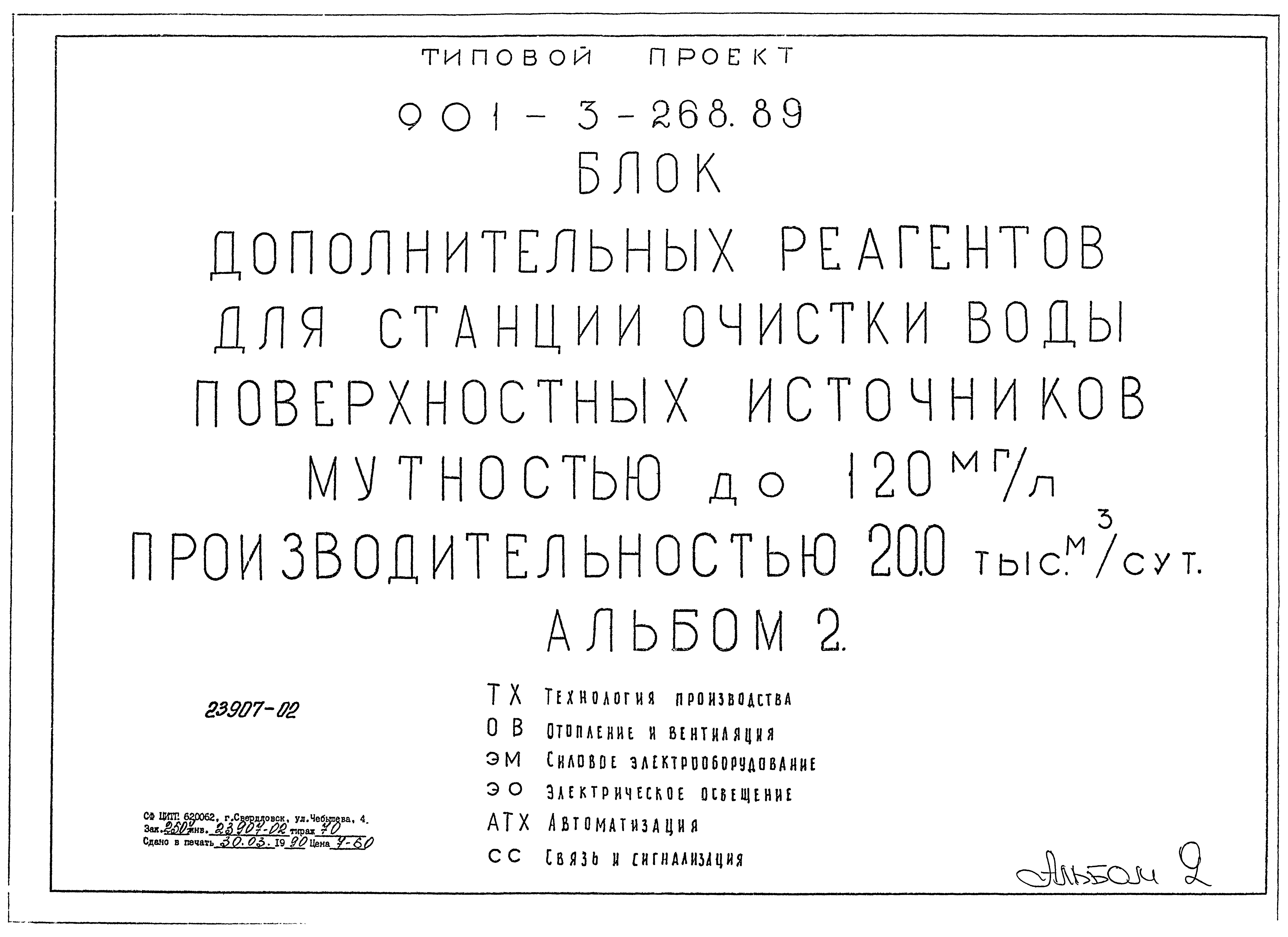 Типовой проект 901-3-268.89