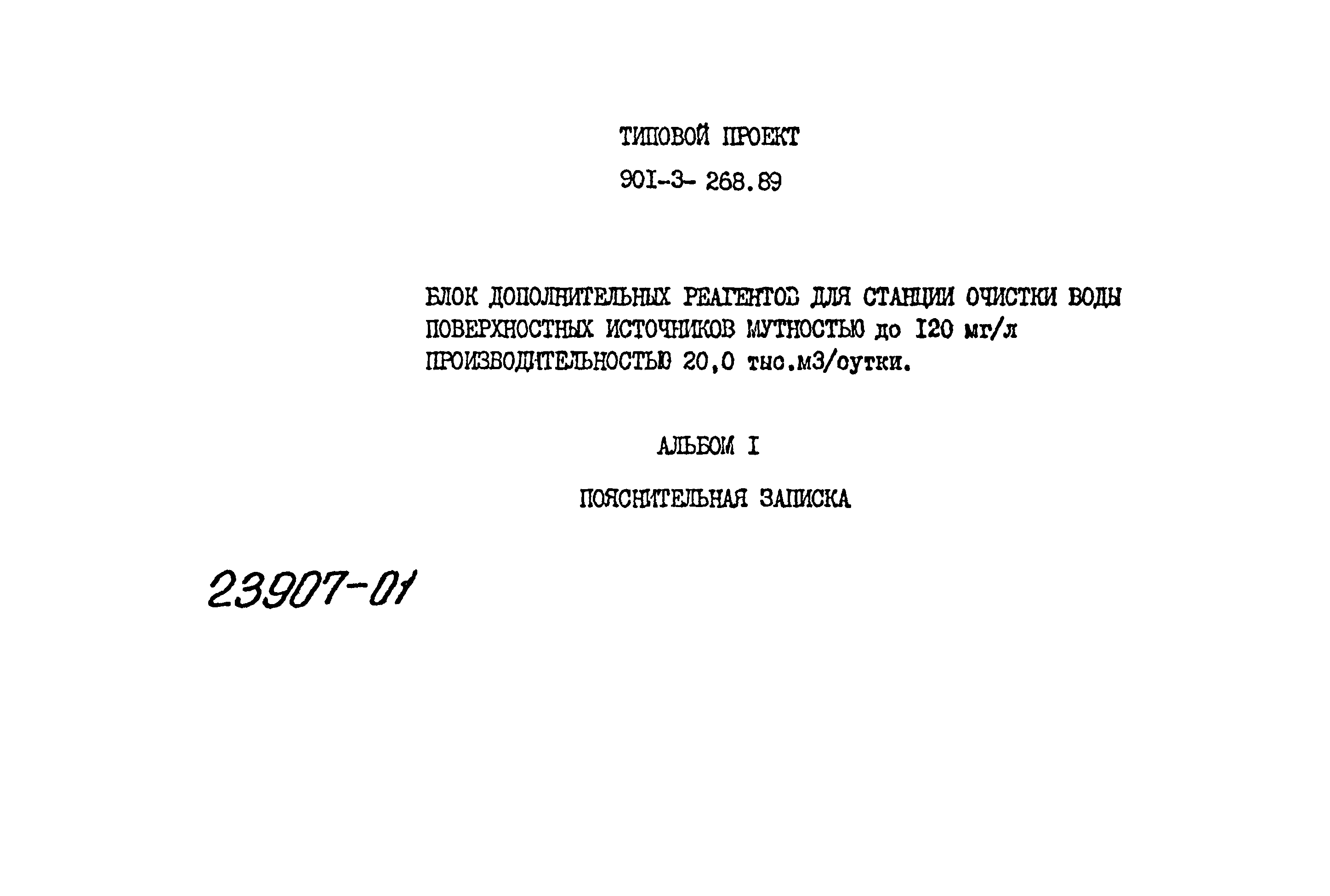 Типовой проект 901-3-268.89