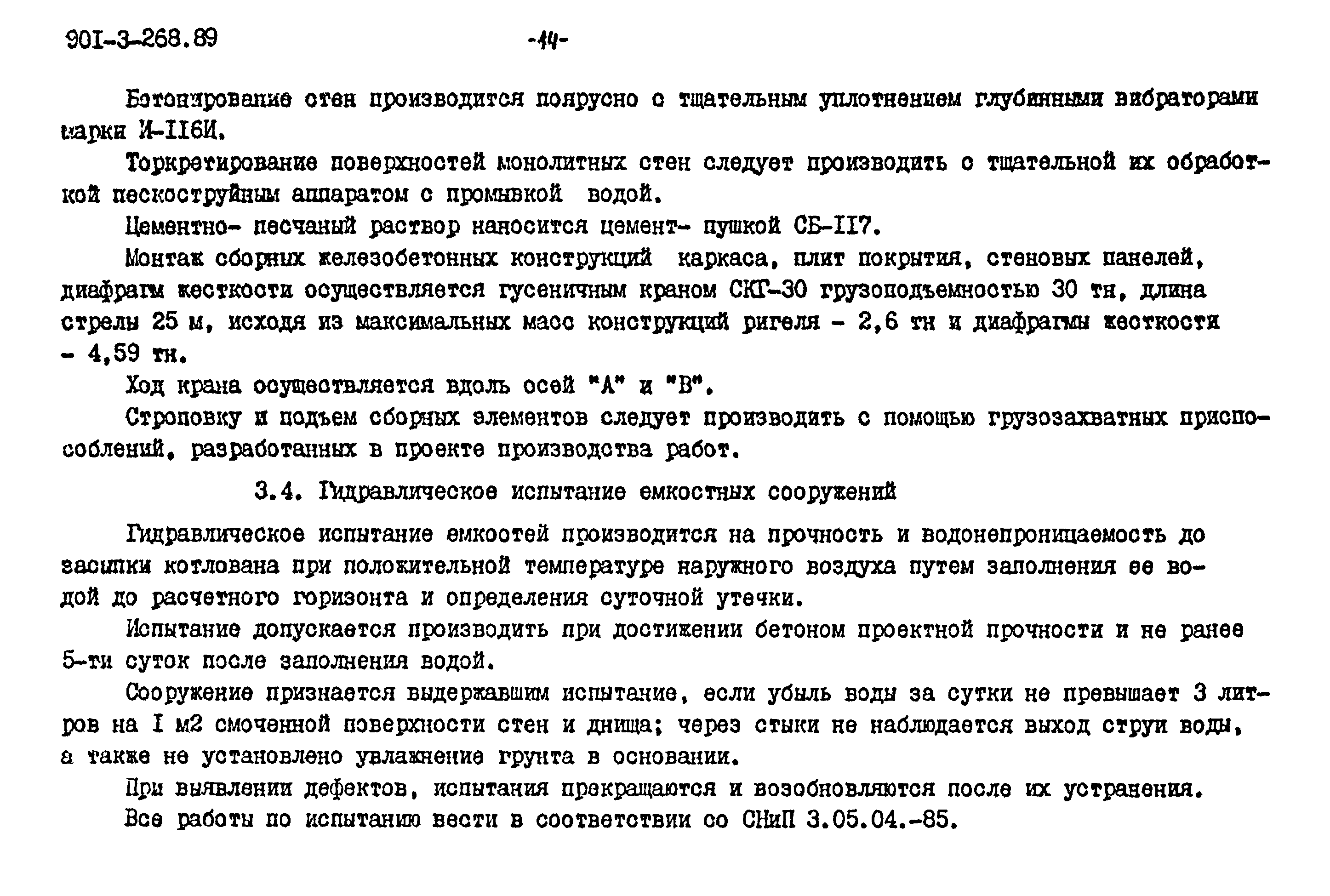 Типовой проект 901-3-268.89