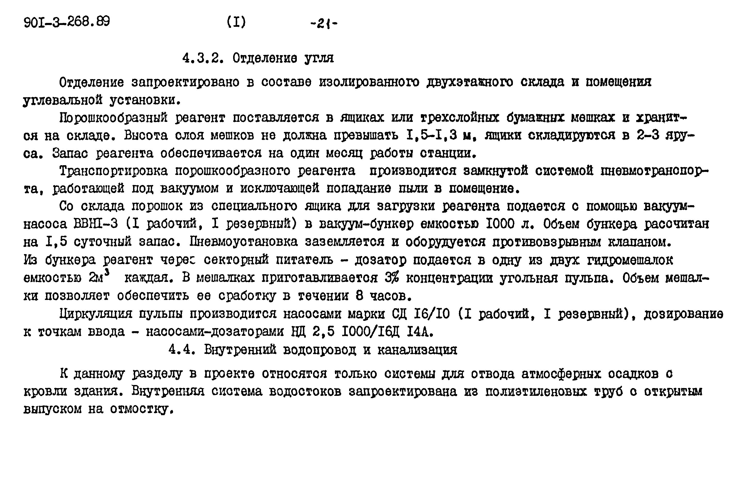 Типовой проект 901-3-268.89