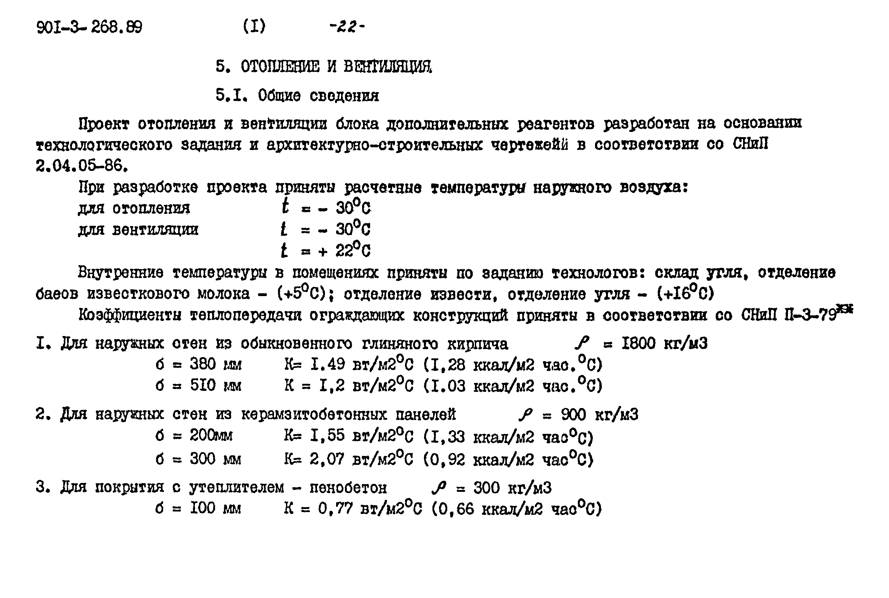 Типовой проект 901-3-268.89