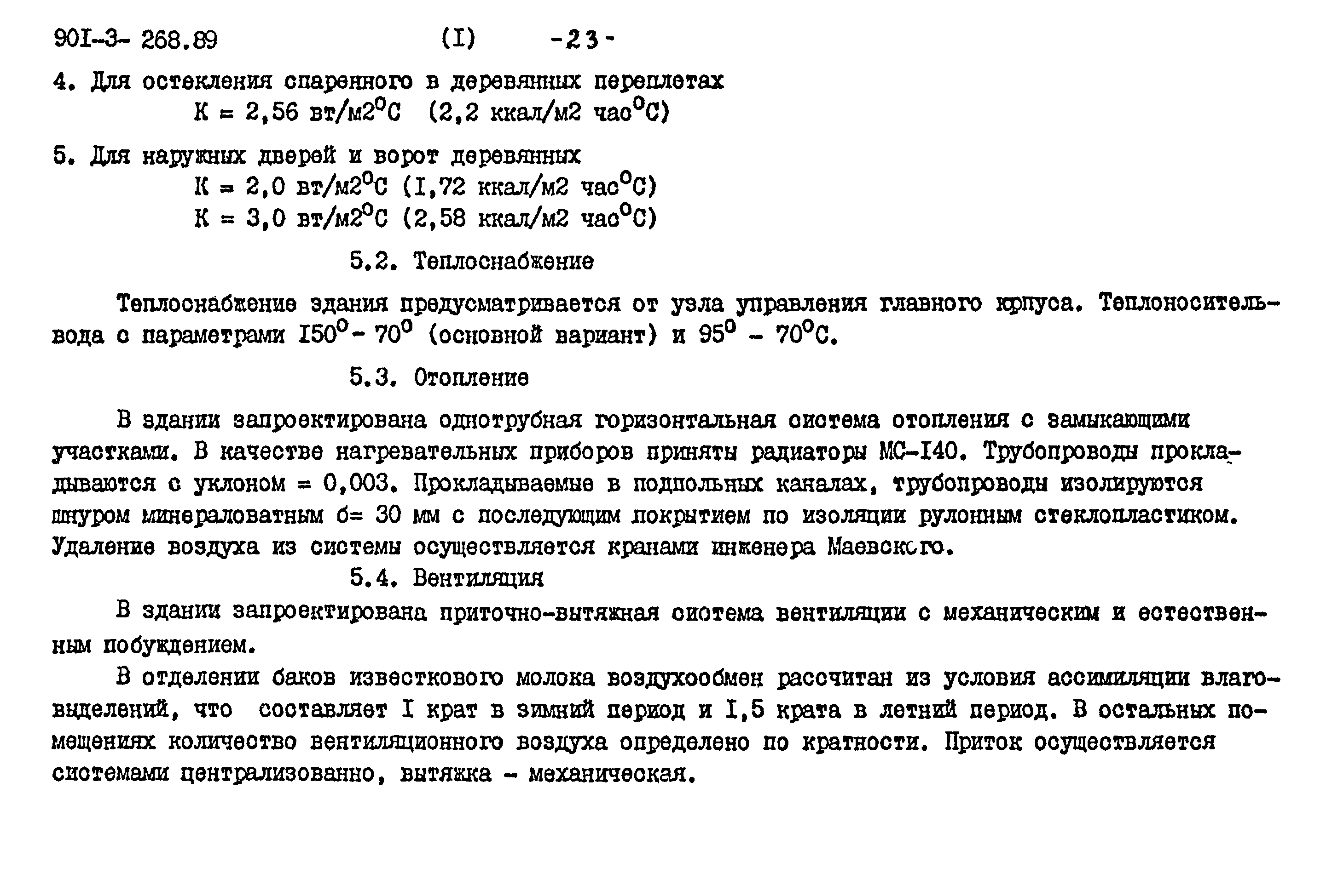 Типовой проект 901-3-268.89