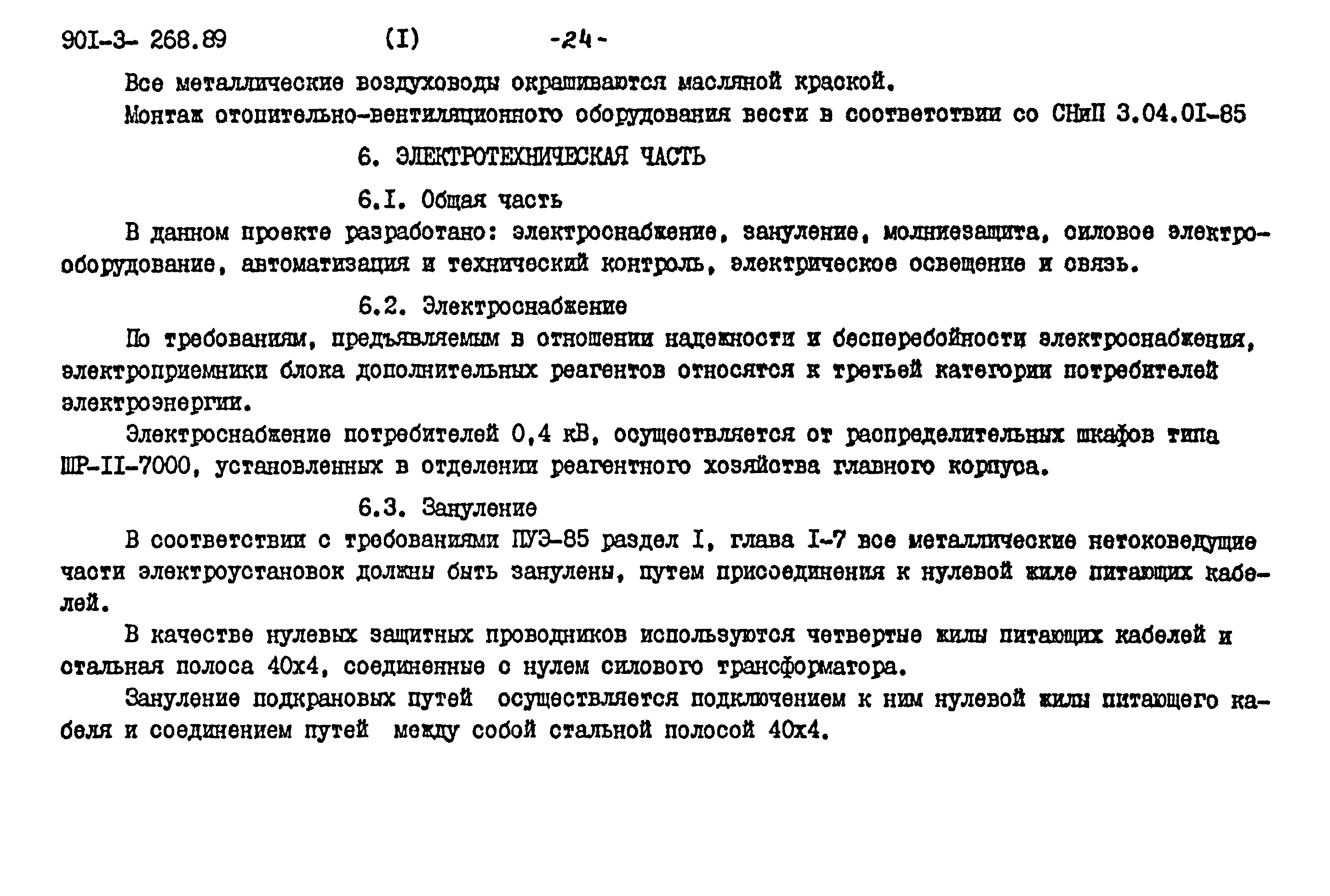 Типовой проект 901-3-268.89