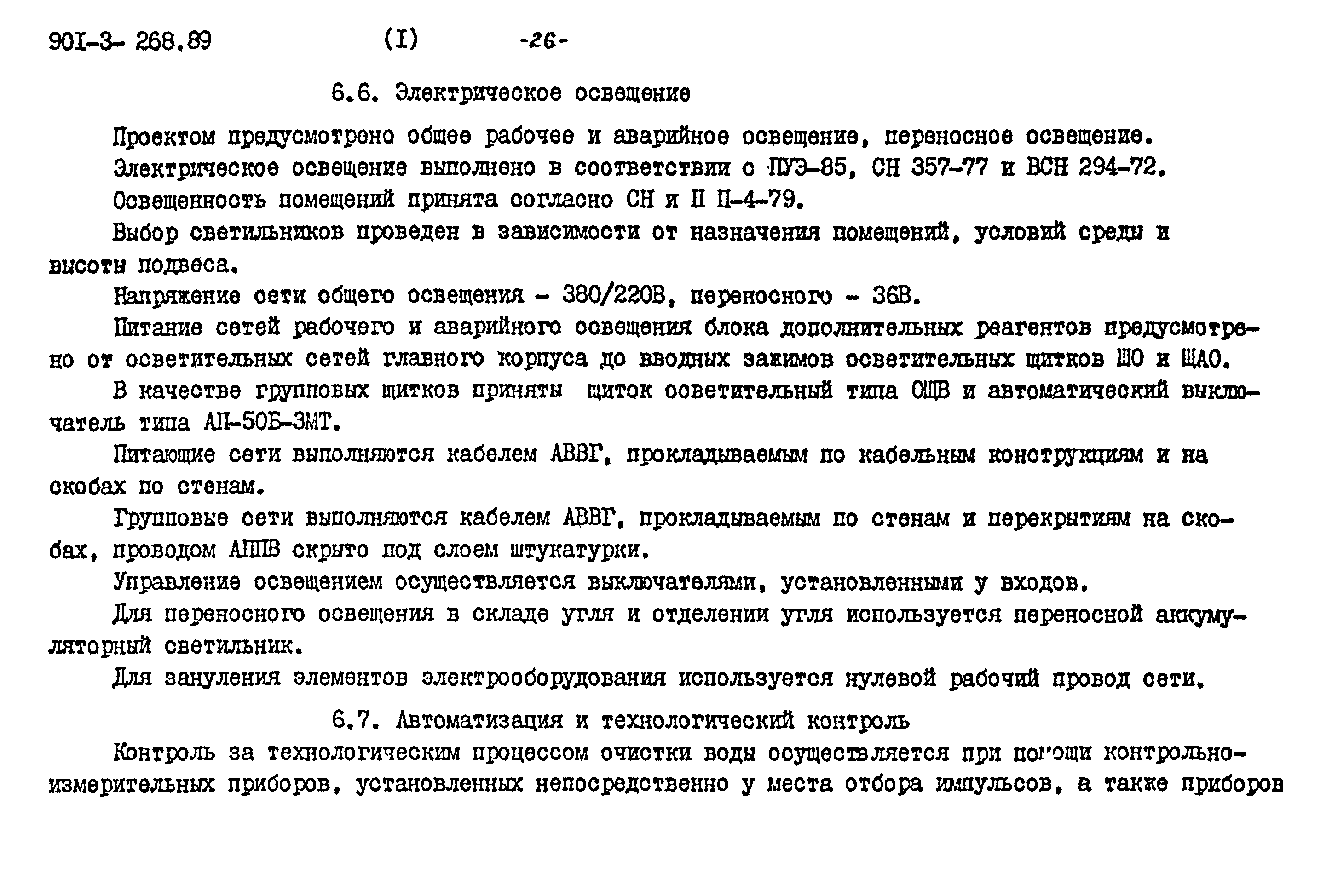 Типовой проект 901-3-268.89