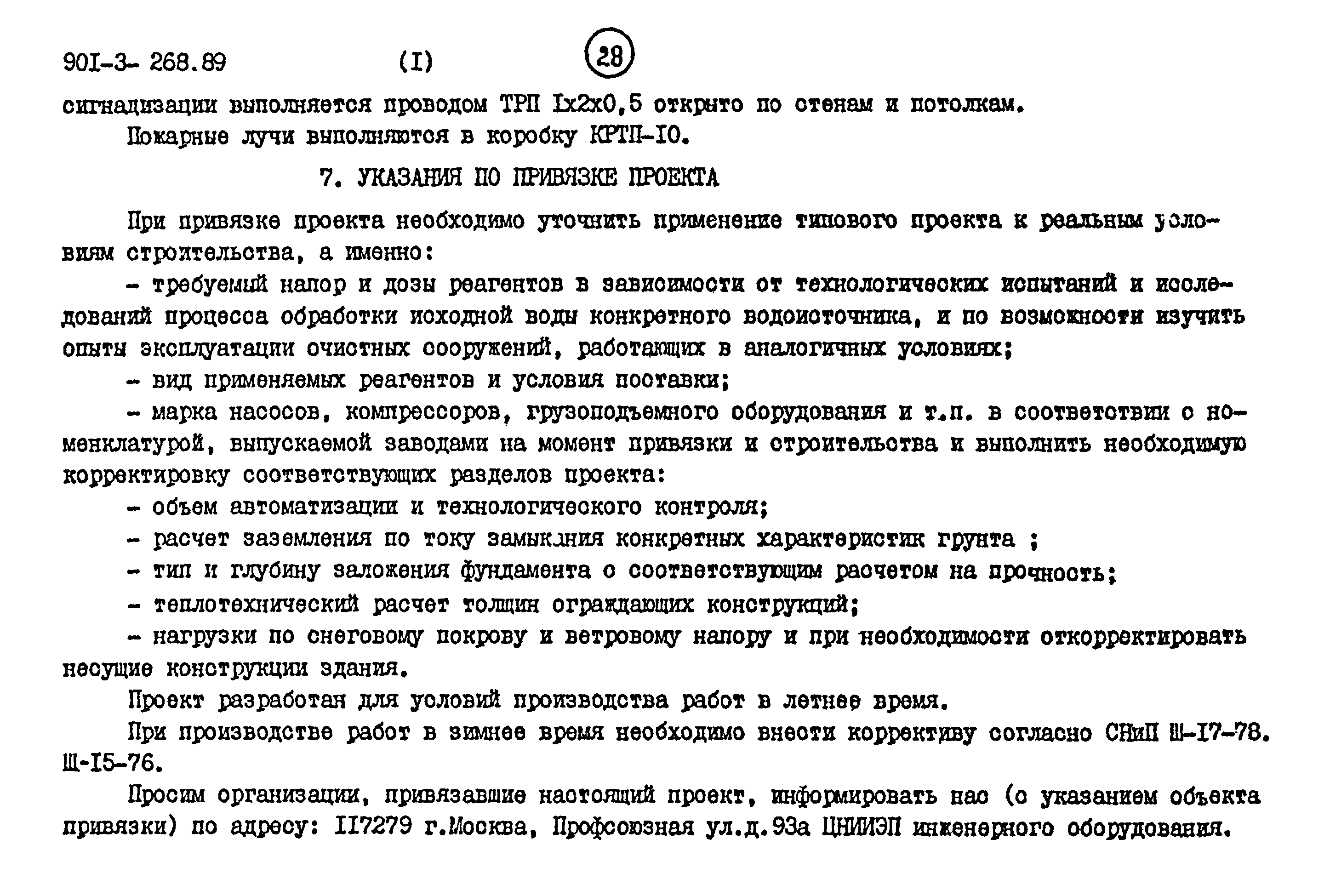 Типовой проект 901-3-268.89