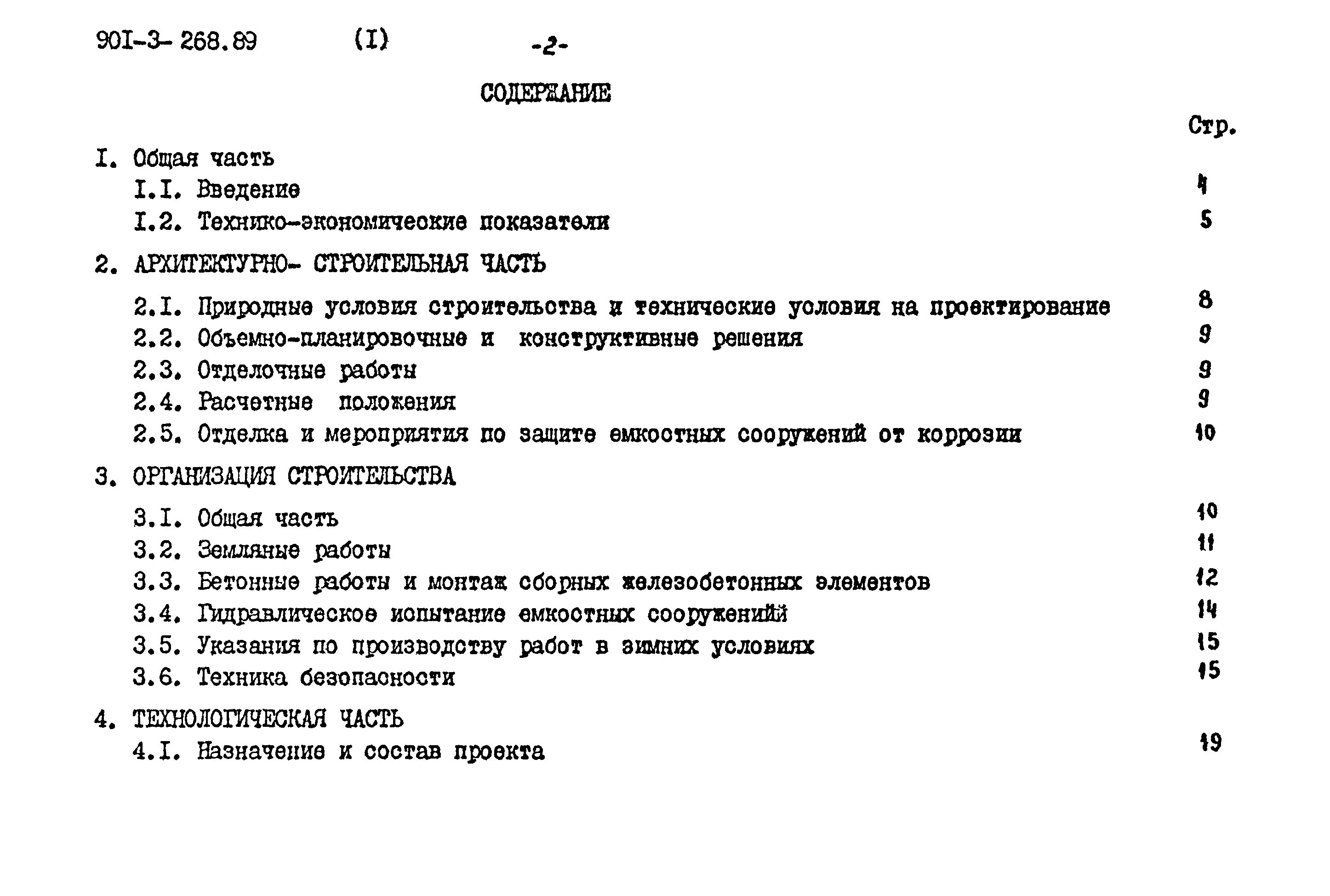 Типовой проект 901-3-268.89