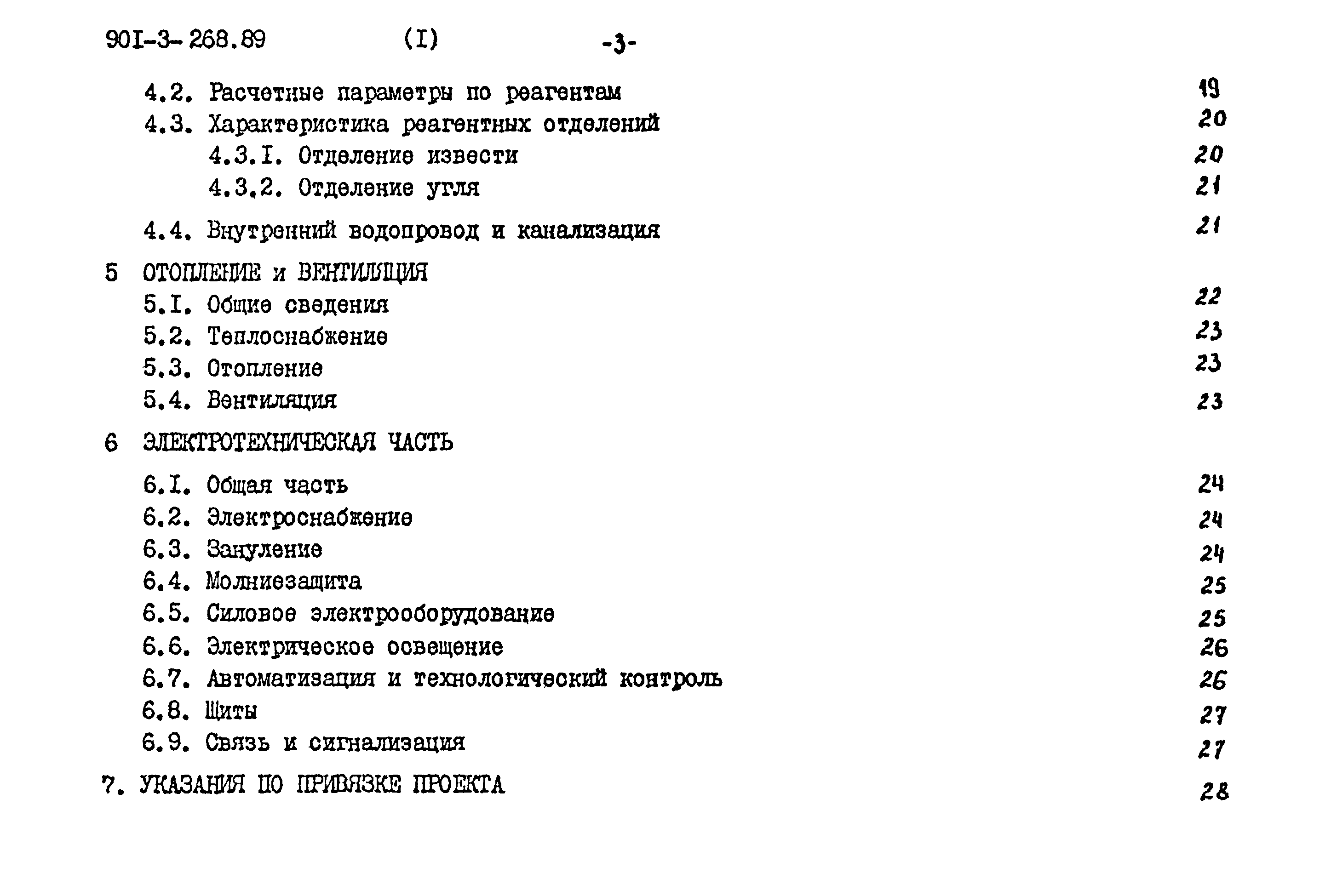 Типовой проект 901-3-268.89