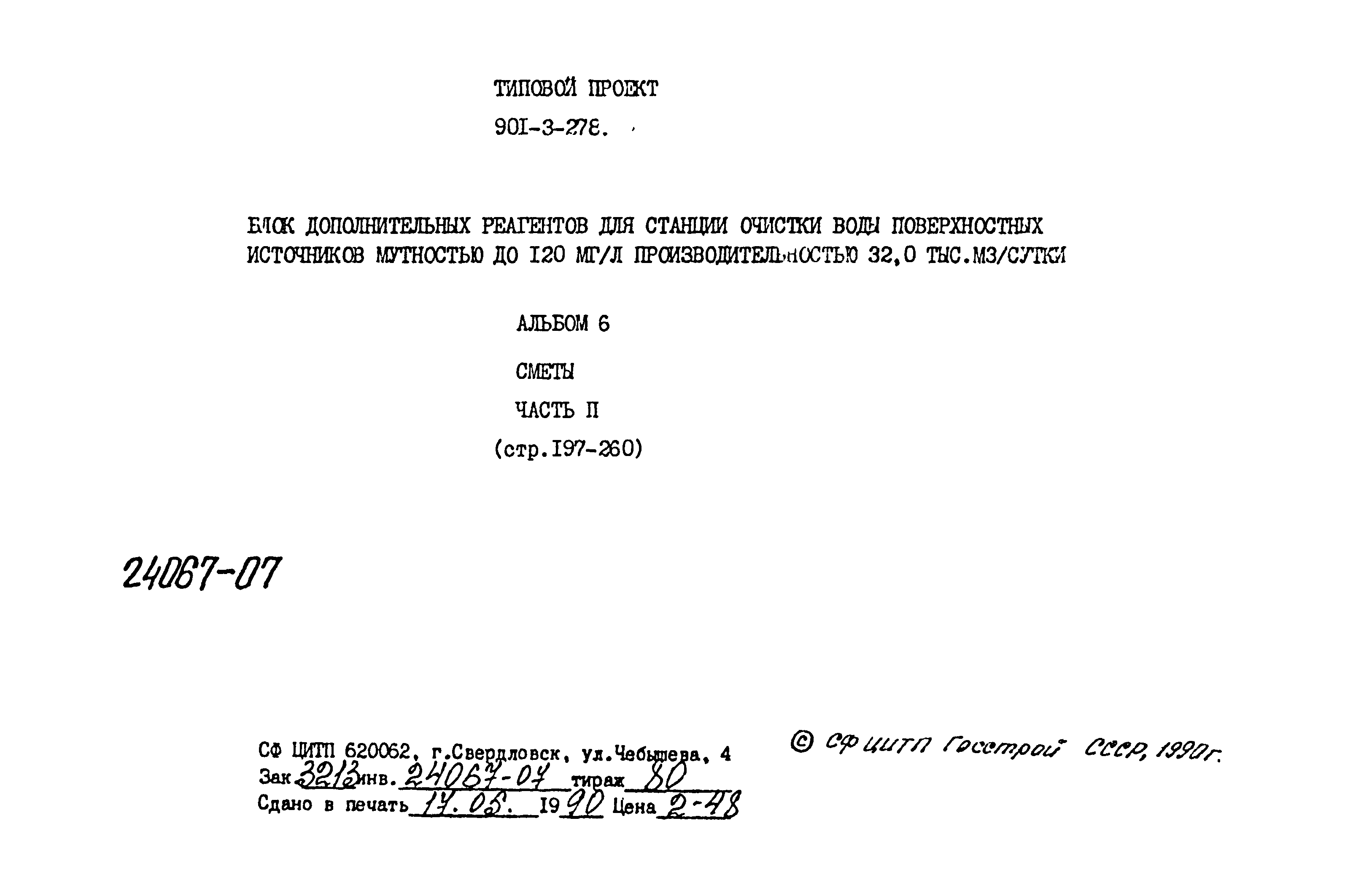 Типовой проект 901-3-278.89