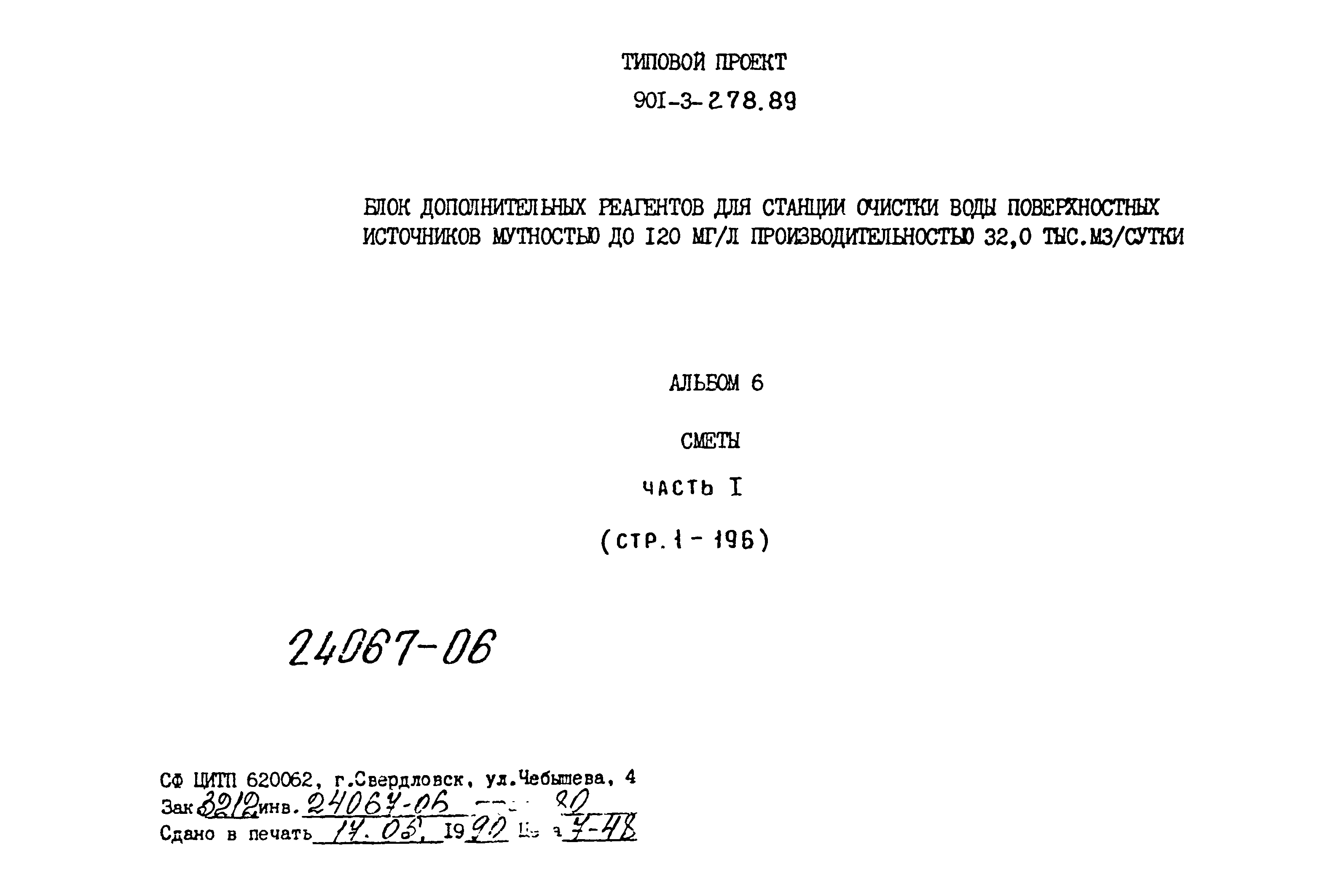 Типовой проект 901-3-278.89