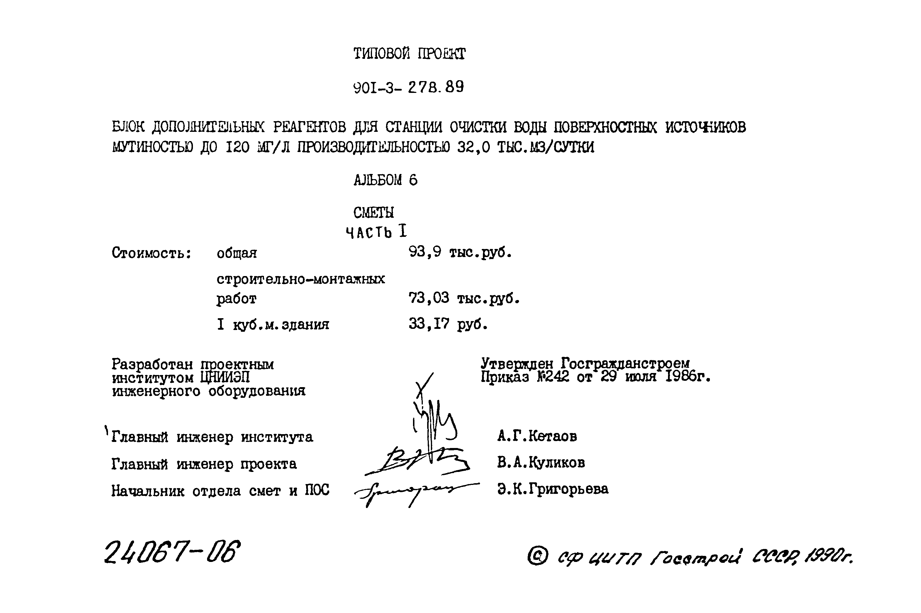 Типовой проект 901-3-278.89