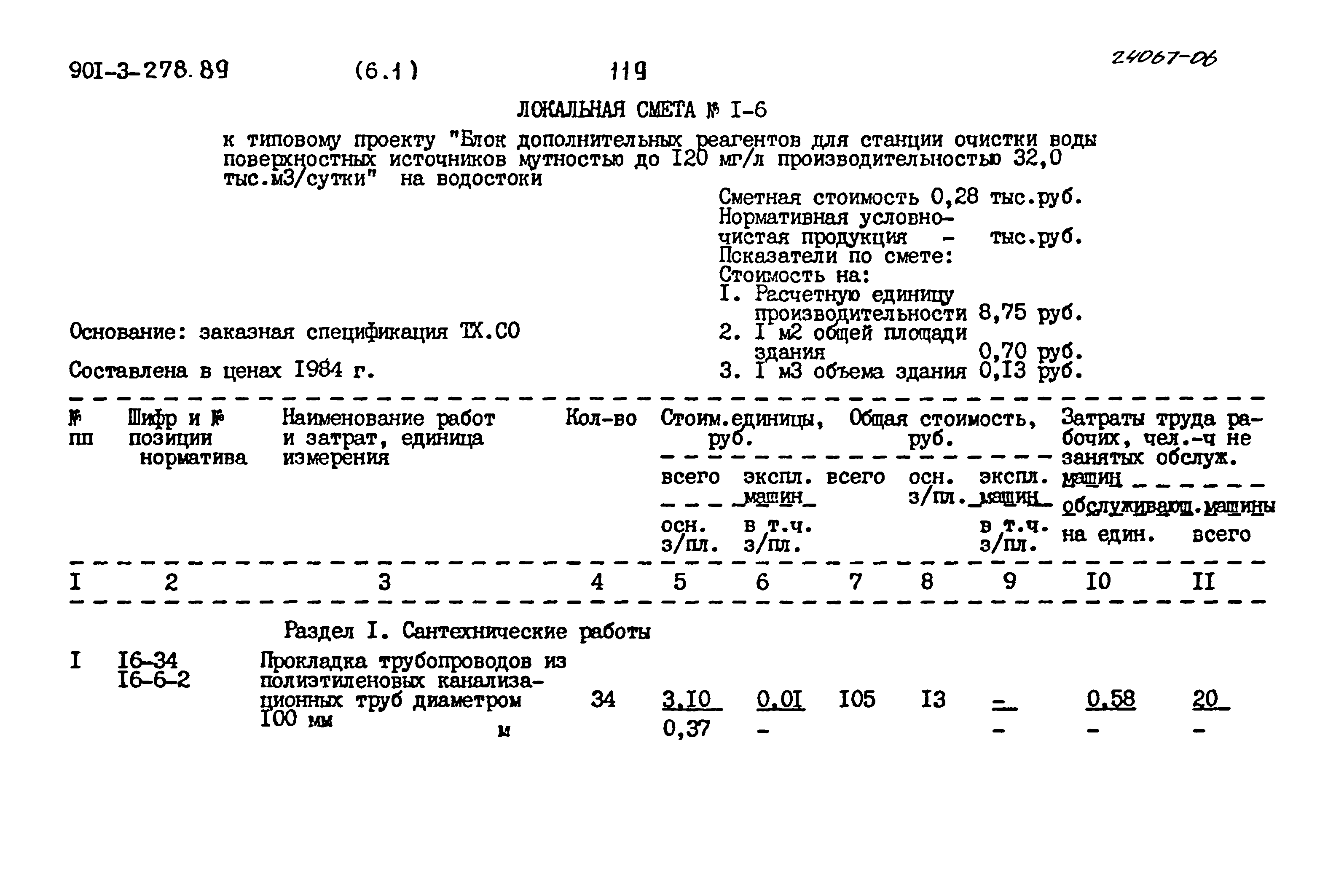 Типовой проект 901-3-278.89