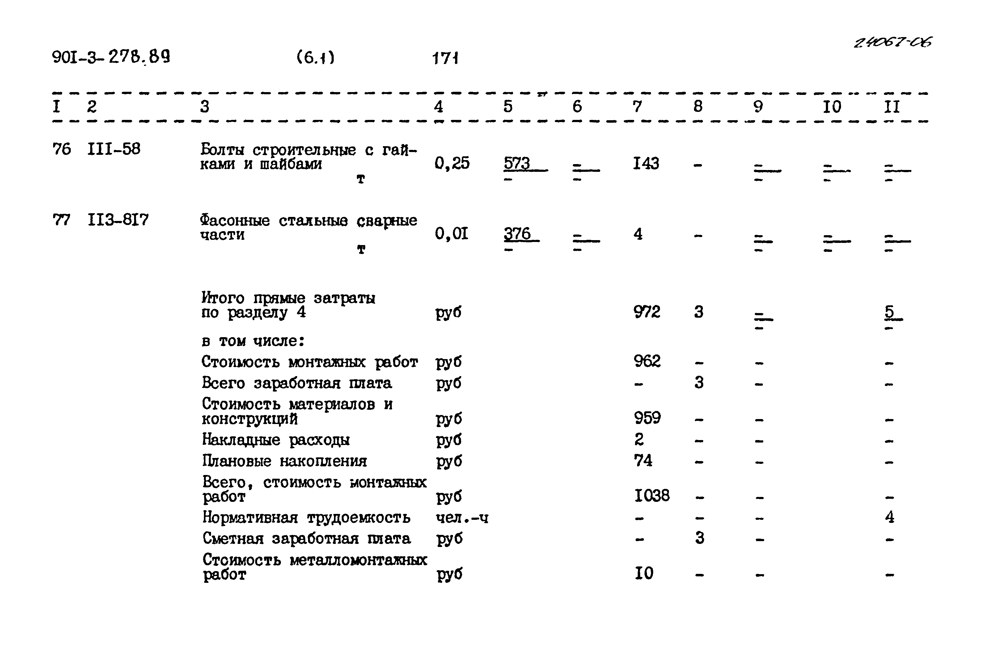 Типовой проект 901-3-278.89