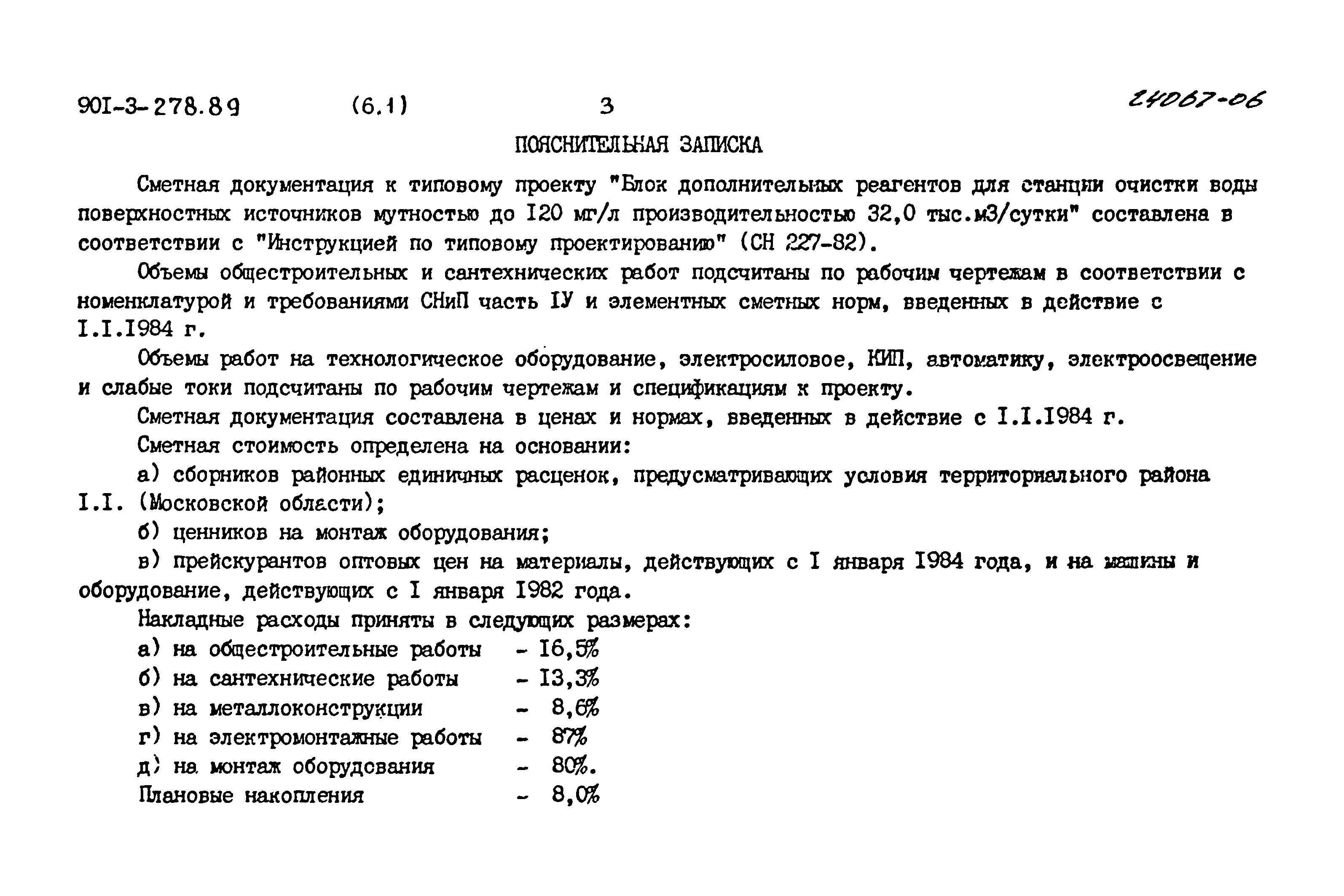 Типовой проект 901-3-278.89
