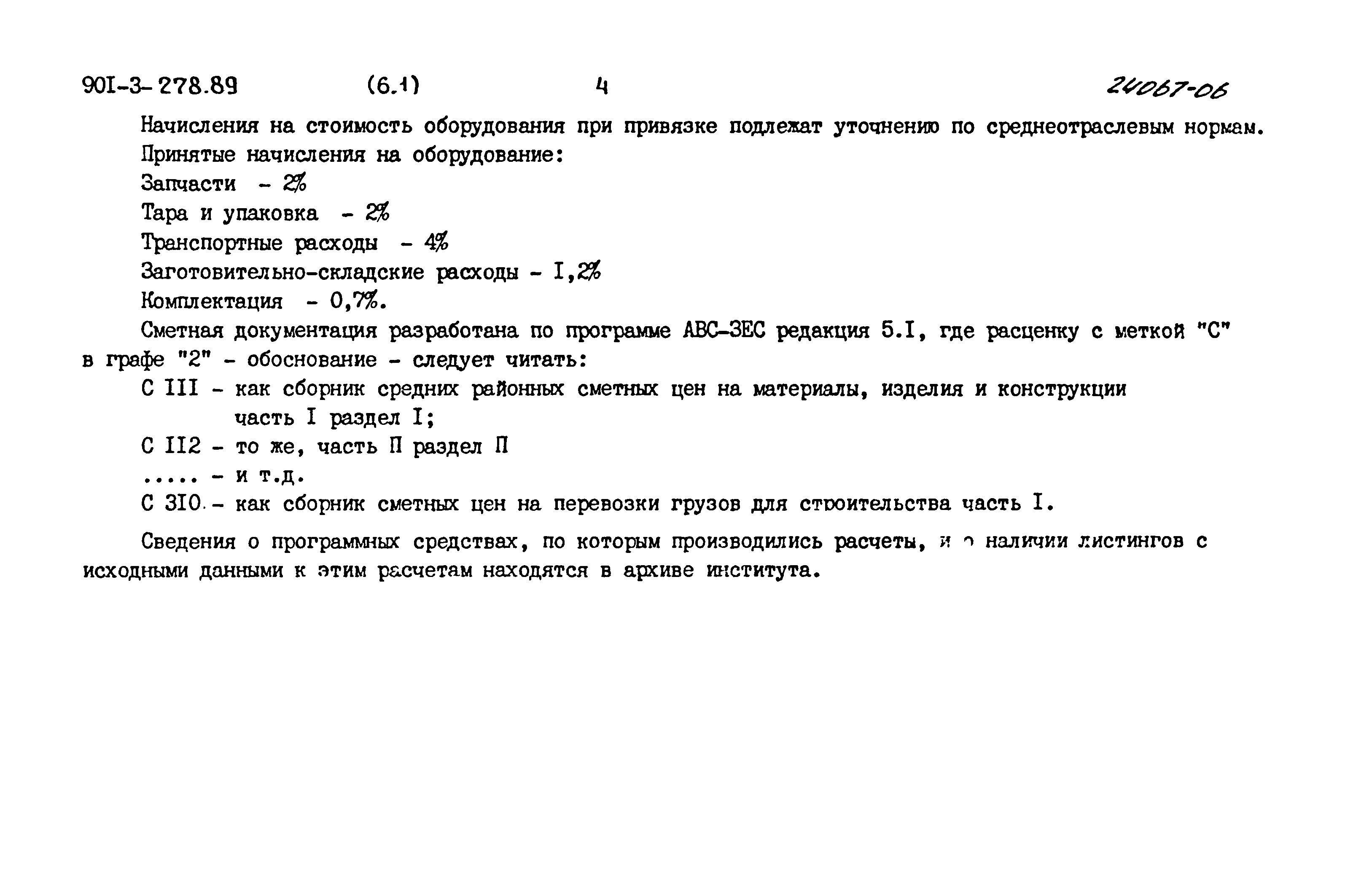 Типовой проект 901-3-278.89