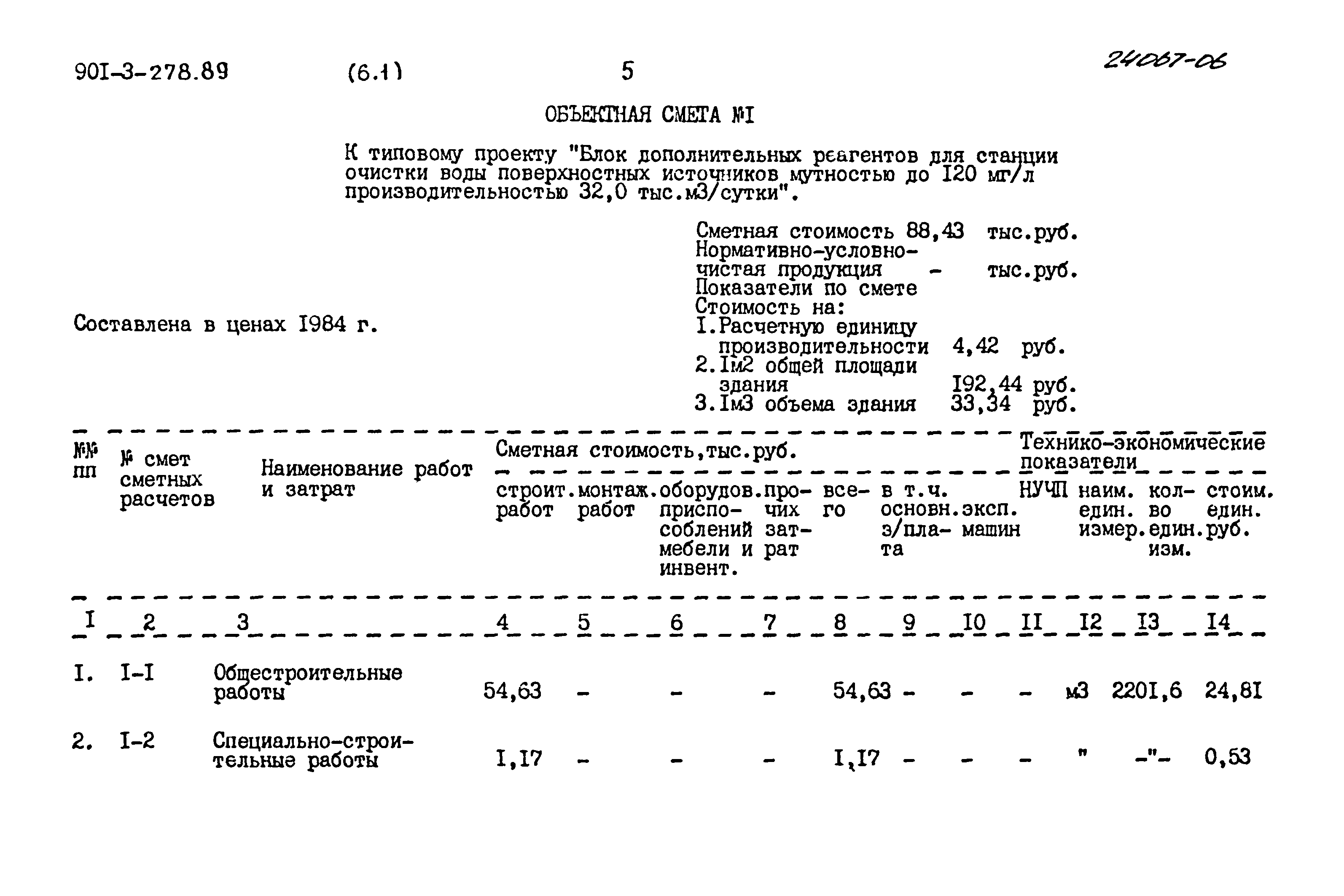 Типовой проект 901-3-278.89